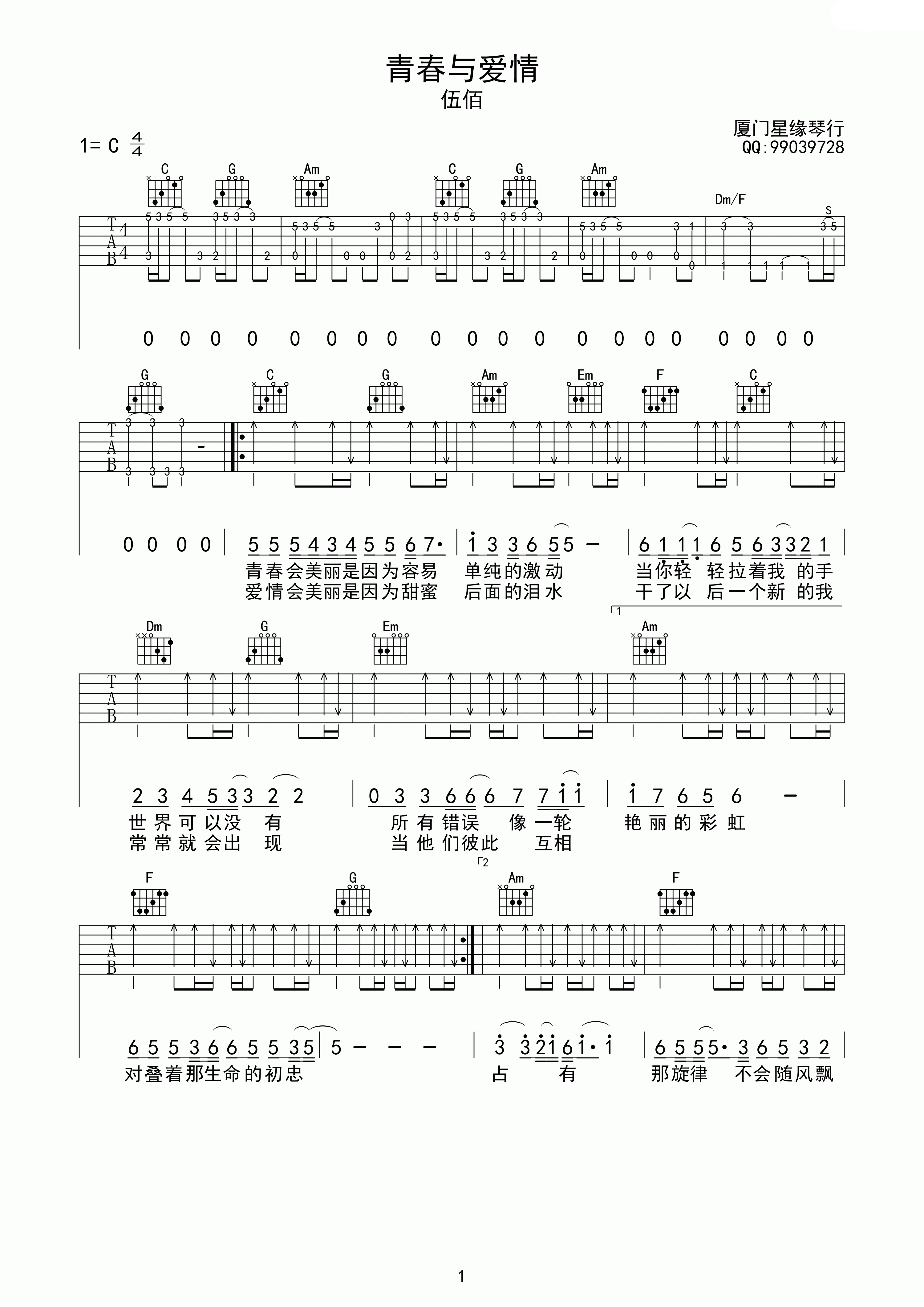 青春与爱情吉他谱 C调_星源琴行编配_伍佰-吉他谱_吉他弹唱六线谱_指弹吉他谱_吉他教学视频 - 民谣吉他网