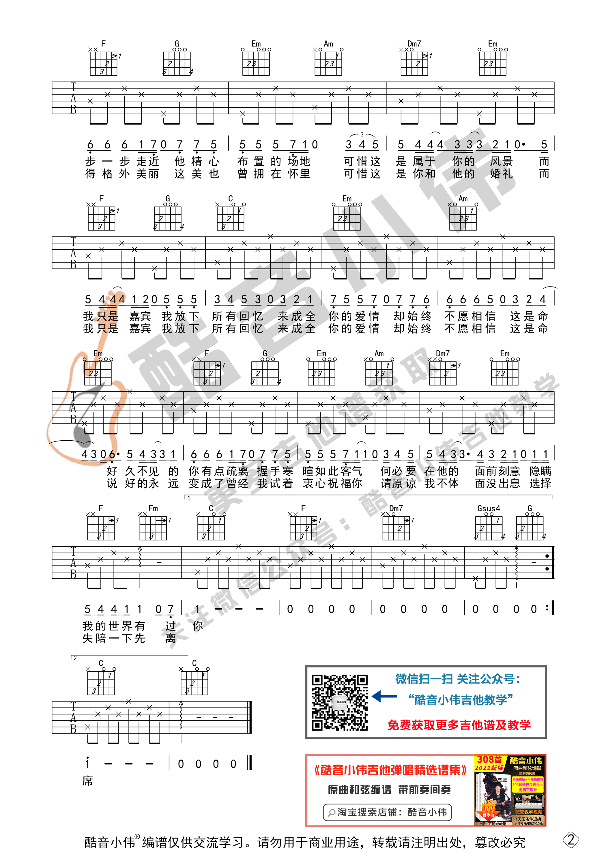 嘉宾吉他谱 G调初级版_酷音小伟吉他教学编配_张远