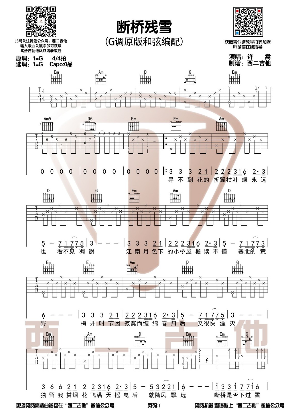 断桥残雪吉他谱 G调原版_西二吉他编配_许嵩-吉他谱_吉他弹唱六线谱_指弹吉他谱_吉他教学视频 - 民谣吉他网