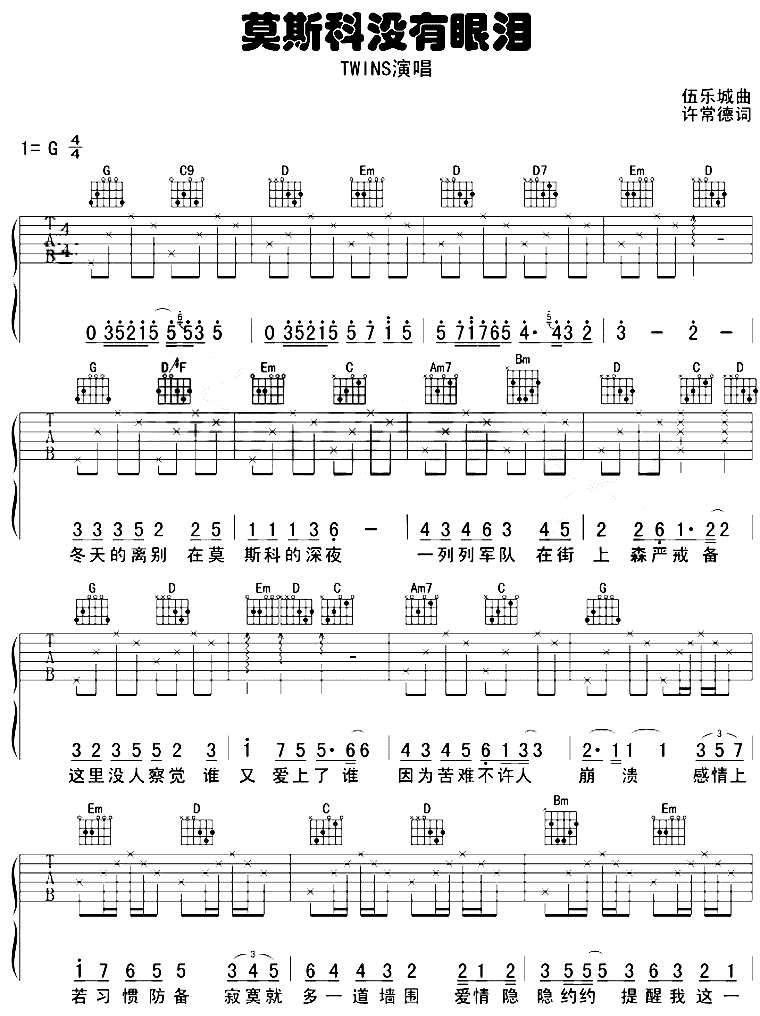 莫斯科没有眼泪吉他谱 G调六线谱_简单版_Twins-吉他谱_吉他弹唱六线谱_指弹吉他谱_吉他教学视频 - 民谣吉他网