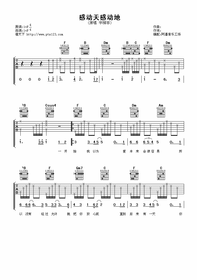 感动天感动地吉他谱 F调六线谱_阿潘音乐工场编配_宇桐非-吉他谱_吉他弹唱六线谱_指弹吉他谱_吉他教学视频 - 民谣吉他网