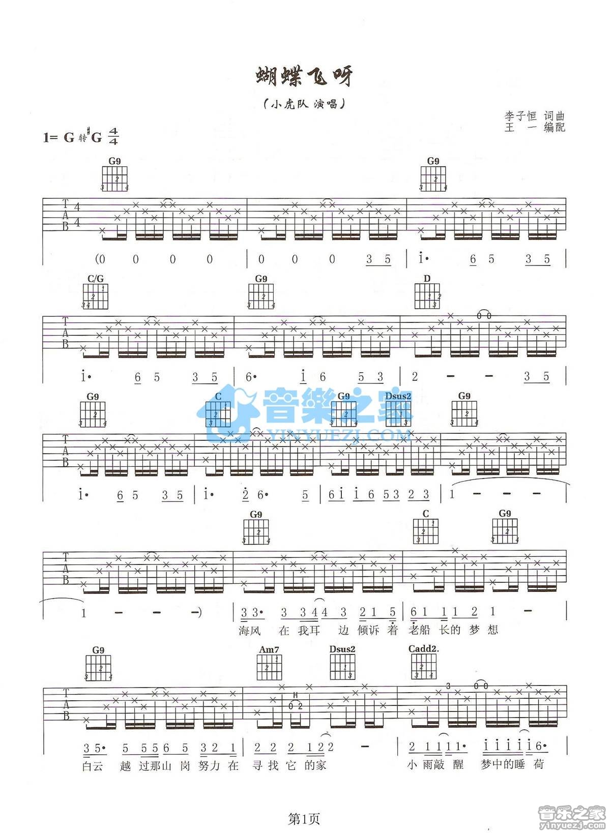 蝴蝶飞呀吉他谱 G调_音乐之家编配_小虎队-吉他谱_吉他弹唱六线谱_指弹吉他谱_吉他教学视频 - 民谣吉他网