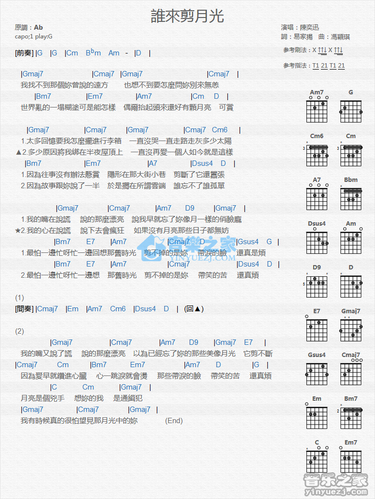 谁来剪月光吉他谱 G调和弦谱_音乐之家编配_陈奕迅-吉他谱_吉他弹唱六线谱_指弹吉他谱_吉他教学视频 - 民谣吉他网