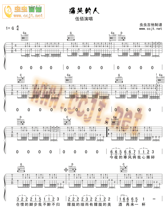 痛哭的人吉他谱 G调六线谱_虫虫吉他编配_伍佰-吉他谱_吉他弹唱六线谱_指弹吉他谱_吉他教学视频 - 民谣吉他网