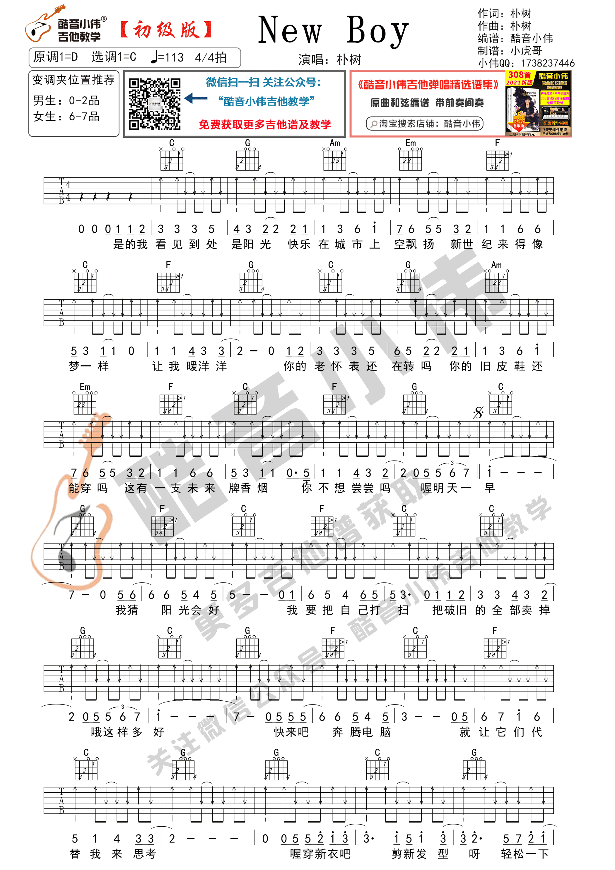New boy吉他谱C调初级版_酷音小伟编谱_朴树-吉他谱_吉他弹唱六线谱_指弹吉他谱_吉他教学视频 - 民谣吉他网