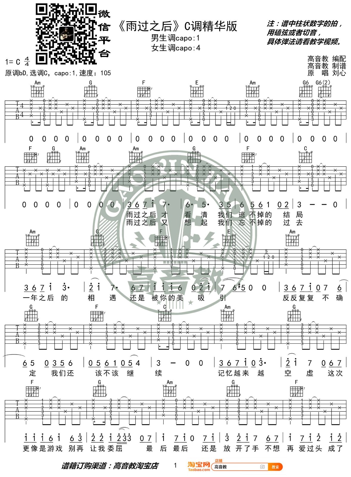 雨过之后吉他谱 C调精选版_高音教编配_刘心-吉他谱_吉他弹唱六线谱_指弹吉他谱_吉他教学视频 - 民谣吉他网