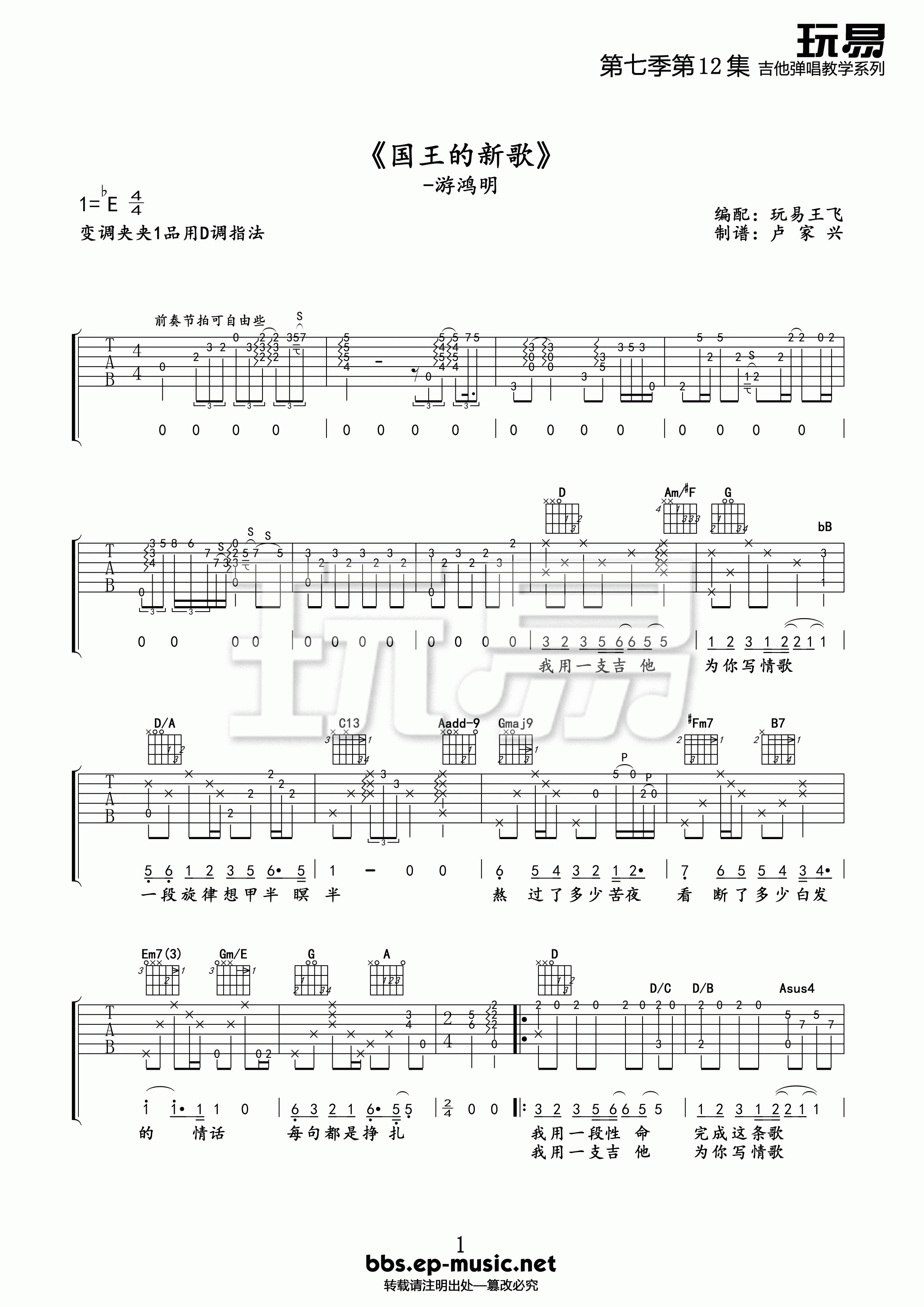 国王的新歌吉他谱 E调精选版_玩易吉他编配_游鸿明-吉他谱_吉他弹唱六线谱_指弹吉他谱_吉他教学视频 - 民谣吉他网