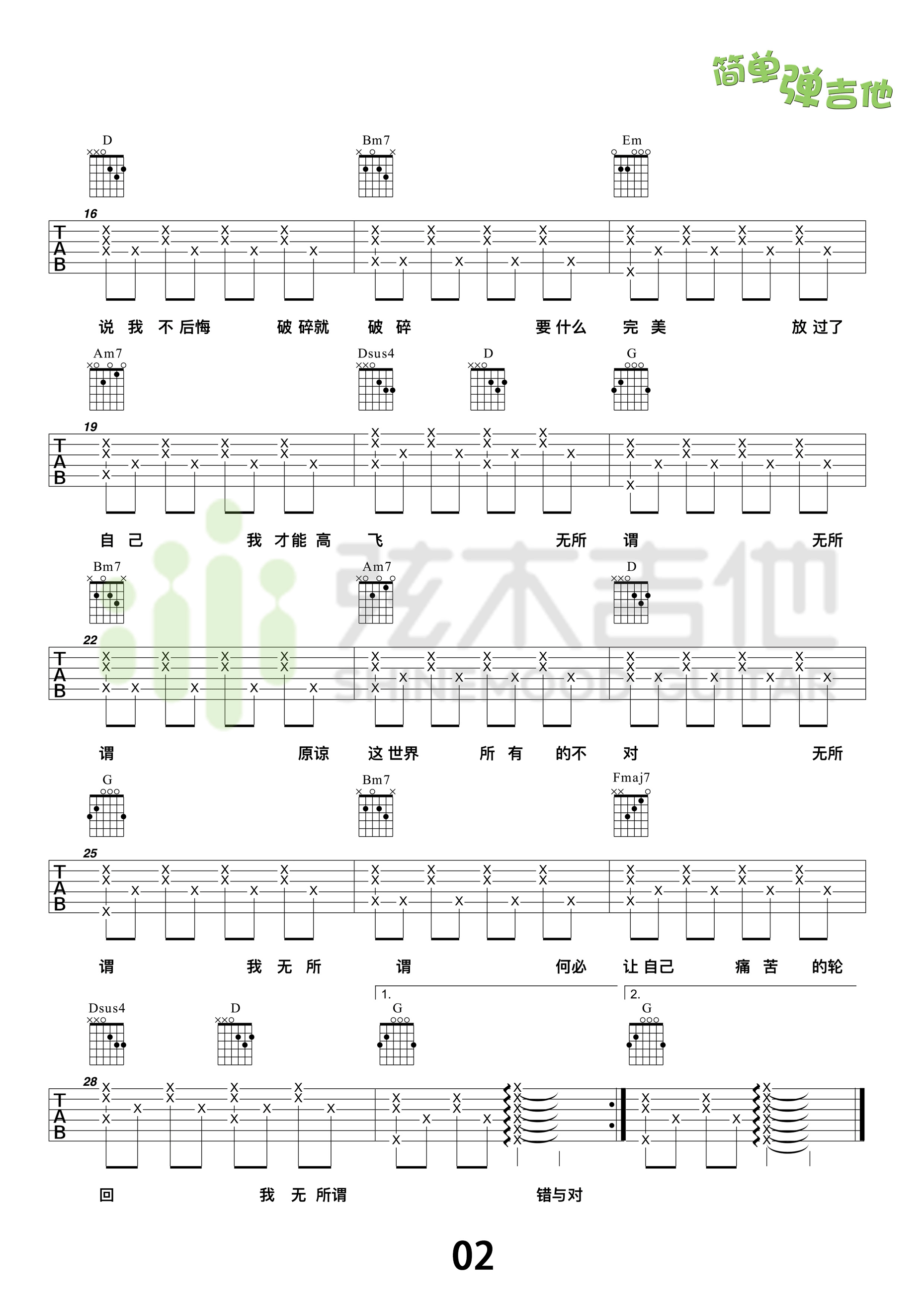 无所谓吉他谱 G调高清版_弦木吉他编配_杨坤