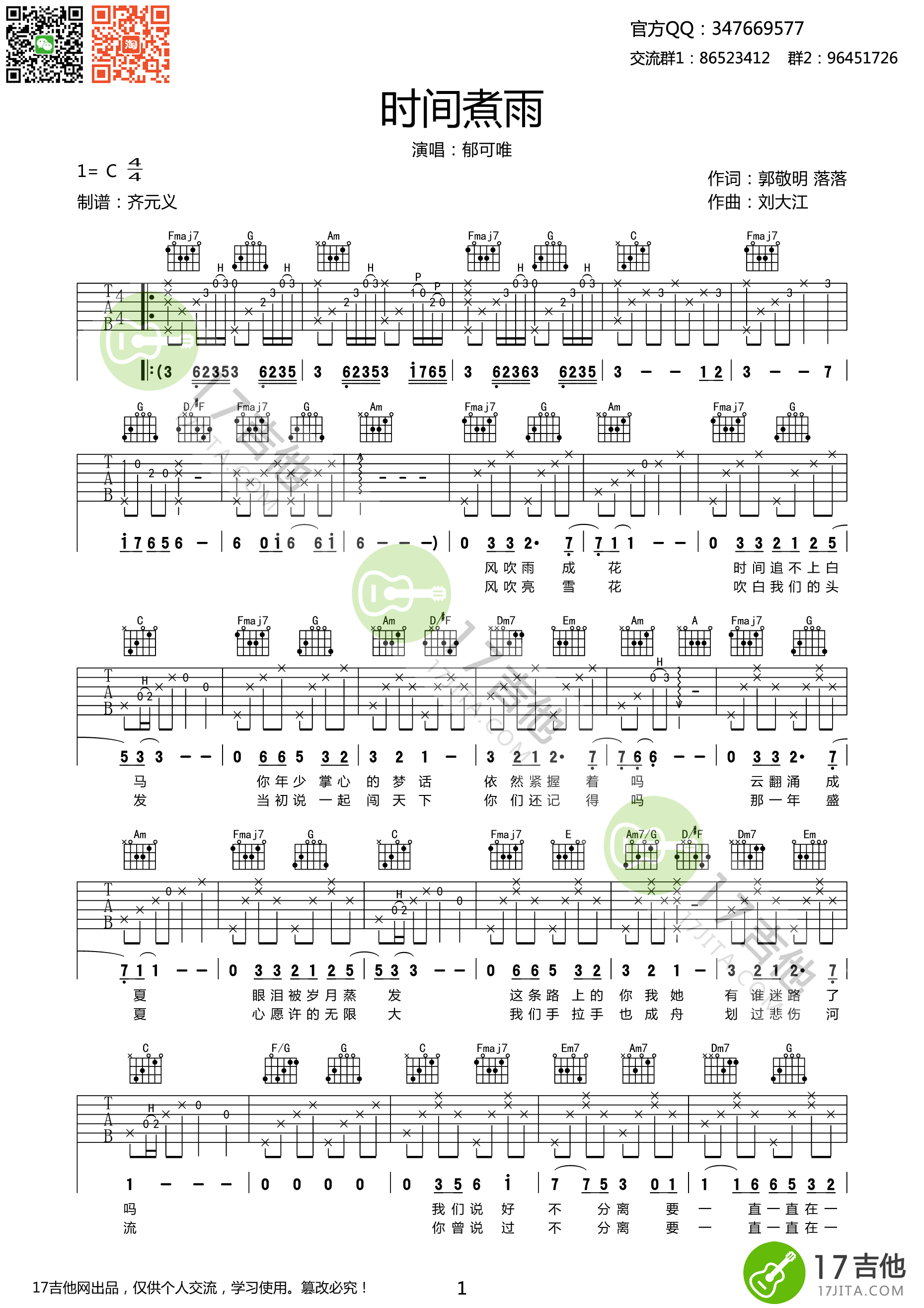 时间煮雨吉他谱 C调精选版_17吉他编配_郁可唯-吉他谱_吉他弹唱六线谱_指弹吉他谱_吉他教学视频 - 民谣吉他网