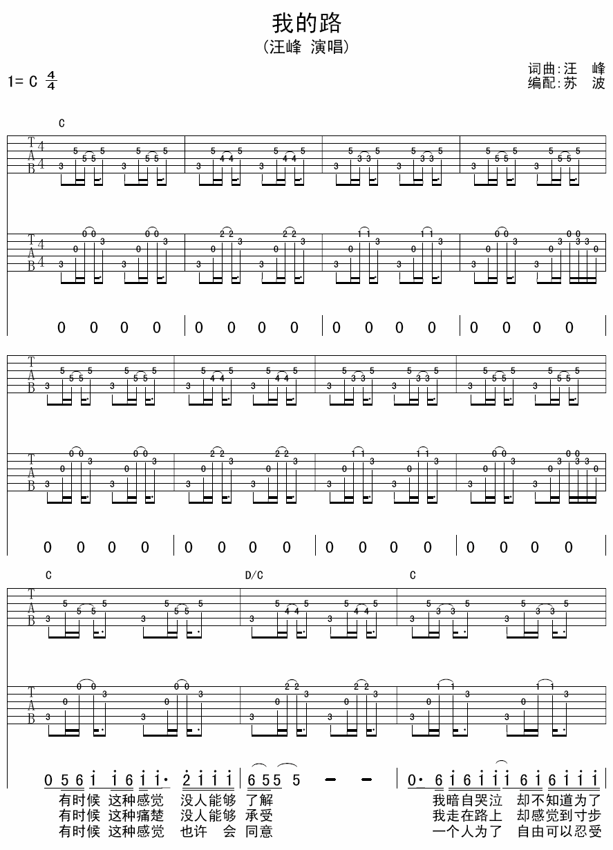 我的路吉他谱 C调六线谱_附前奏_汪峰-吉他谱_吉他弹唱六线谱_指弹吉他谱_吉他教学视频 - 民谣吉他网