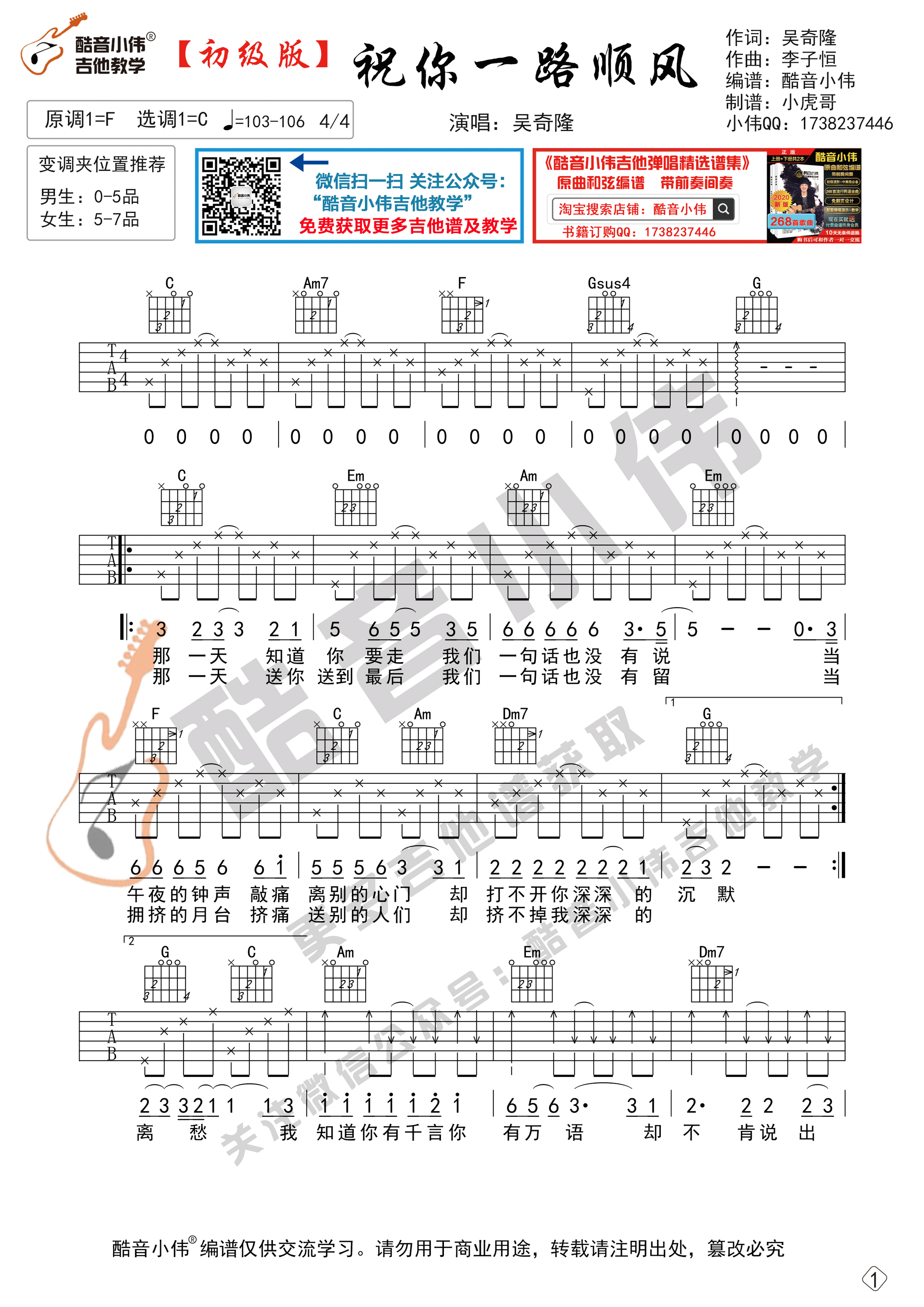 祝你一路顺风吉他谱C调初级版_酷音小伟编配_吴奇隆-吉他谱_吉他弹唱六线谱_指弹吉他谱_吉他教学视频 - 民谣吉他网