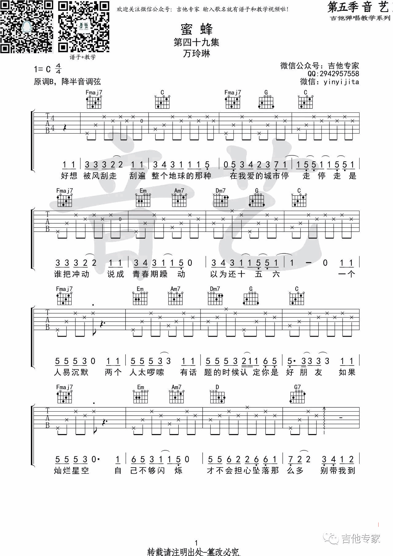 蜜蜂吉他谱 C调_音艺吉他编配_万玲琳-吉他谱_吉他弹唱六线谱_指弹吉他谱_吉他教学视频 - 民谣吉他网