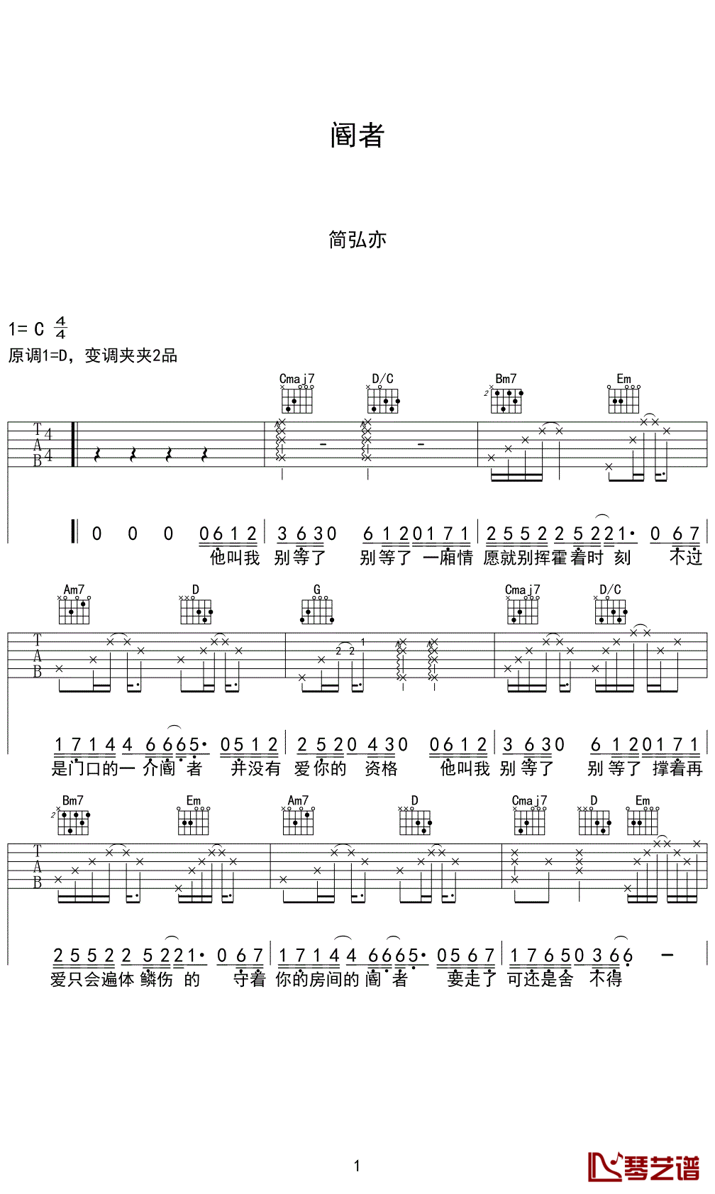 阍者吉他谱 C调简单版_琴艺谱编配_简弘亦-吉他谱_吉他弹唱六线谱_指弹吉他谱_吉他教学视频 - 民谣吉他网