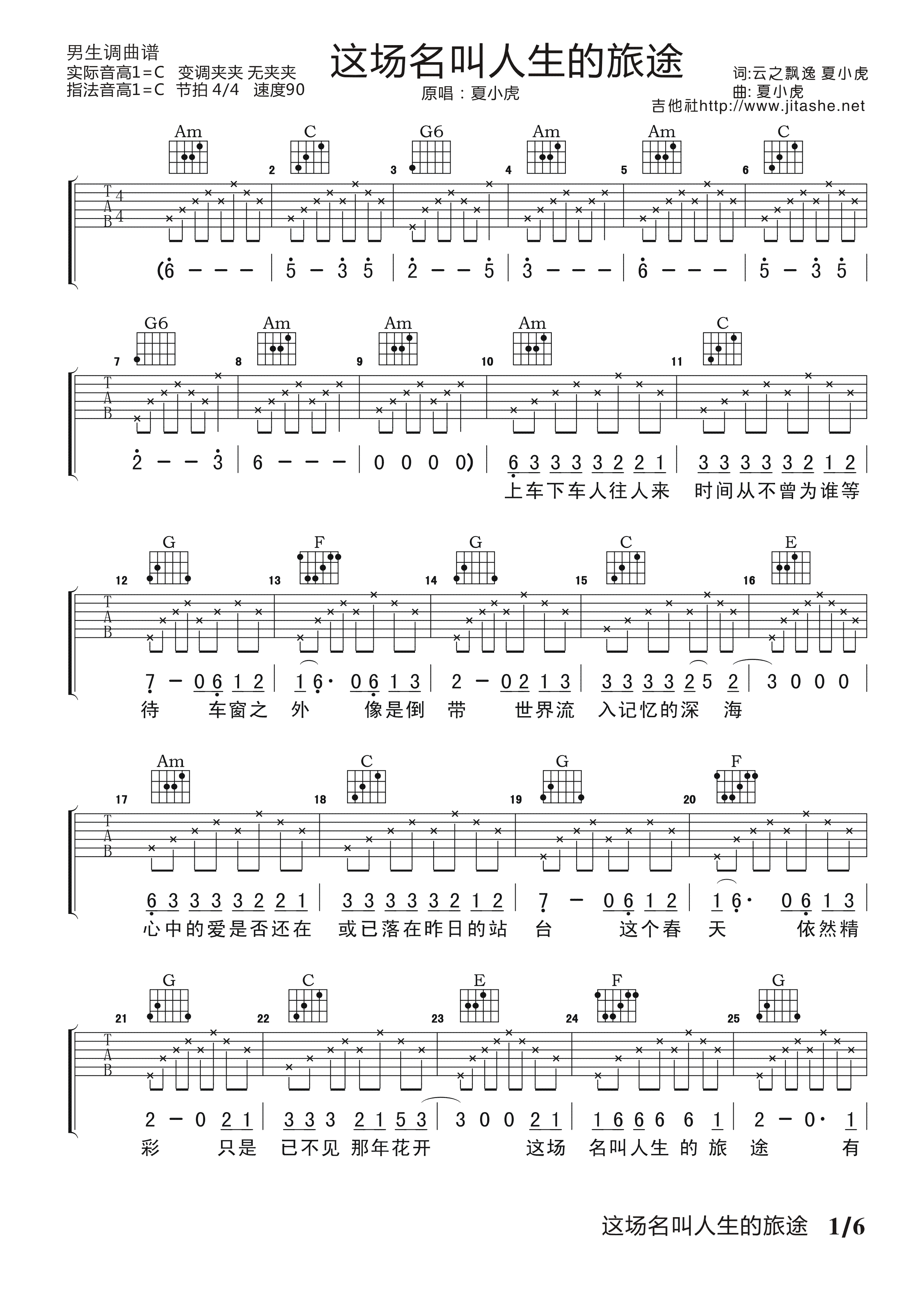 这场名叫人生的旅途吉他谱 C调高清版_音艺吉他编配_夏小虎-吉他谱_吉他弹唱六线谱_指弹吉他谱_吉他教学视频 - 民谣吉他网