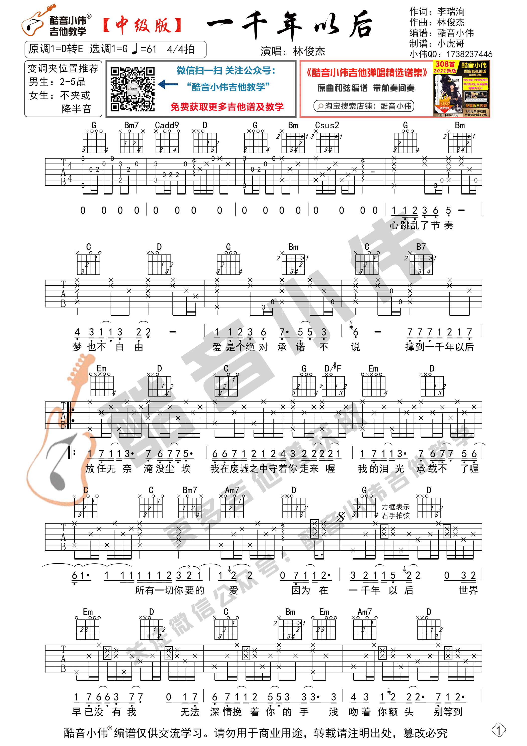 一千年以后吉他谱 G调中级版_酷音小伟编谱_林俊杰-吉他谱_吉他弹唱六线谱_指弹吉他谱_吉他教学视频 - 民谣吉他网