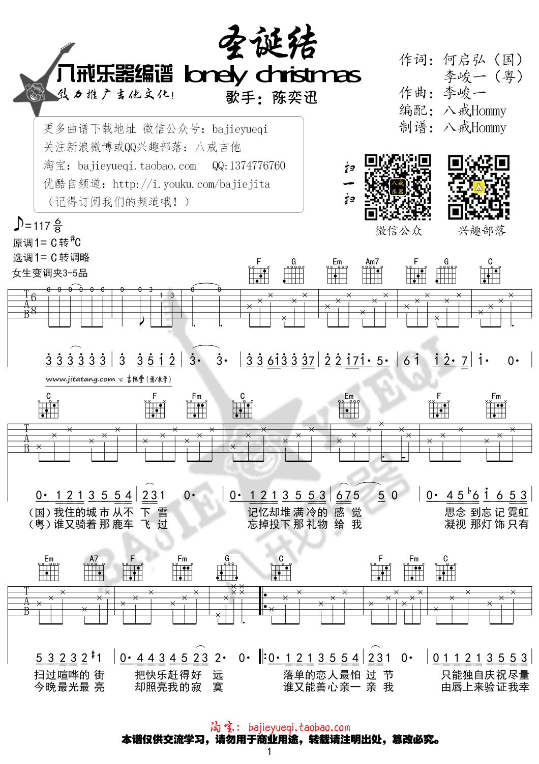 圣诞结吉他谱 C调_八戒乐器编配_陈奕迅-吉他谱_吉他弹唱六线谱_指弹吉他谱_吉他教学视频 - 民谣吉他网