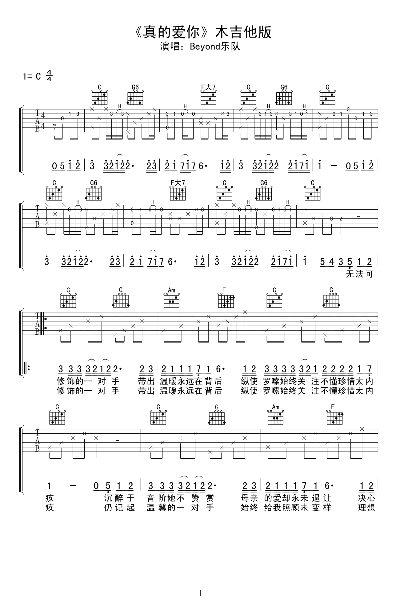 真的爱你吉他谱 C调弹唱谱_Beyond乐队_木吉他版-吉他谱_吉他弹唱六线谱_指弹吉他谱_吉他教学视频 - 民谣吉他网