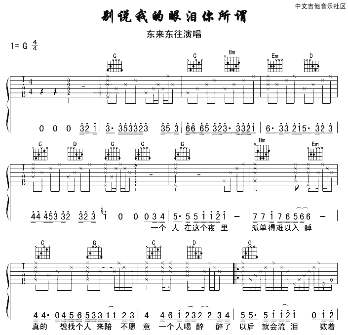 别说我的眼泪你无所谓吉他谱 G调六线谱_17吉他编配_东来东往-吉他谱_吉他弹唱六线谱_指弹吉他谱_吉他教学视频 - 民谣吉他网