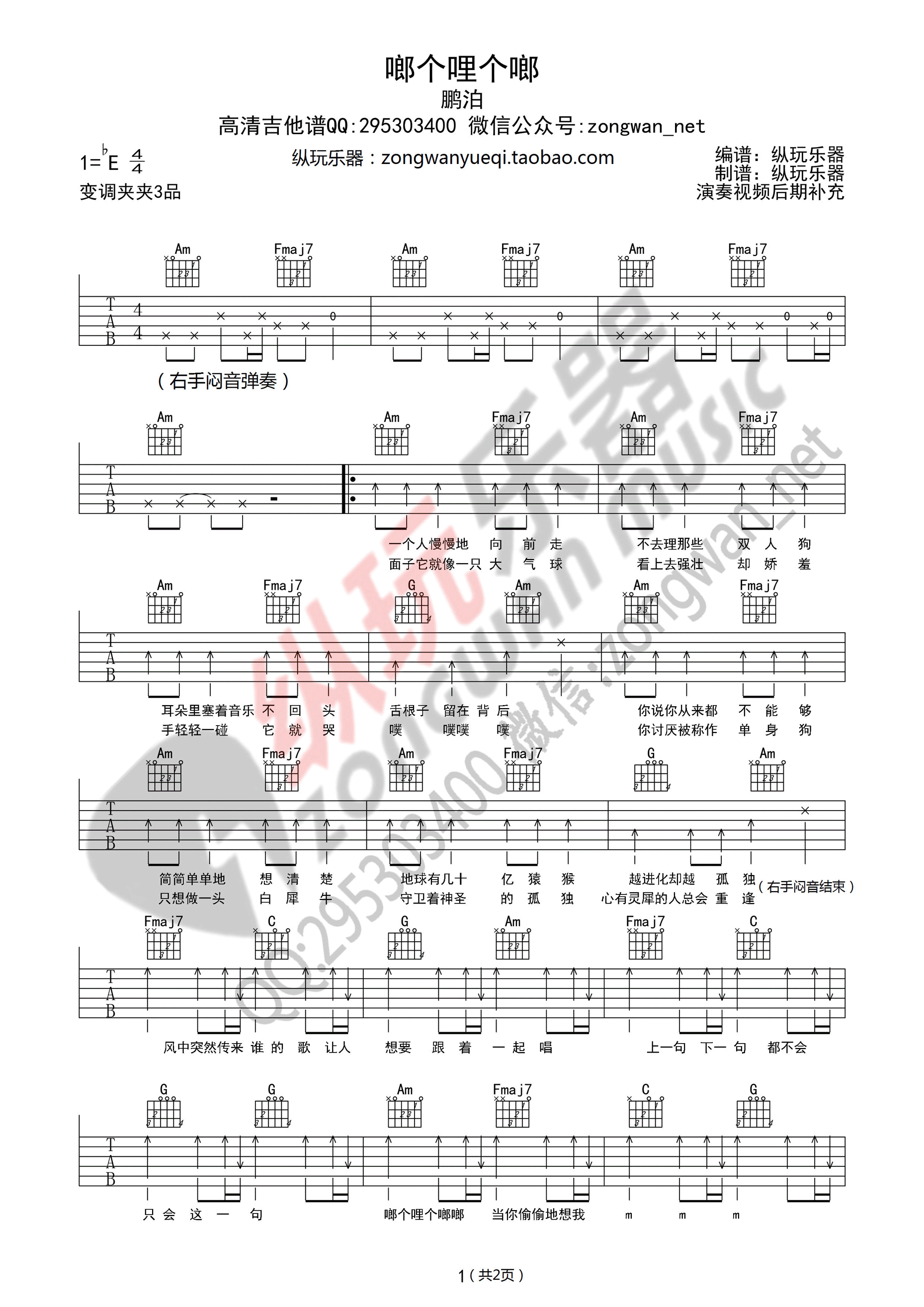 啷个哩个啷吉他谱 E调高清版_纵玩乐器编配_鹏泊-吉他谱_吉他弹唱六线谱_指弹吉他谱_吉他教学视频 - 民谣吉他网