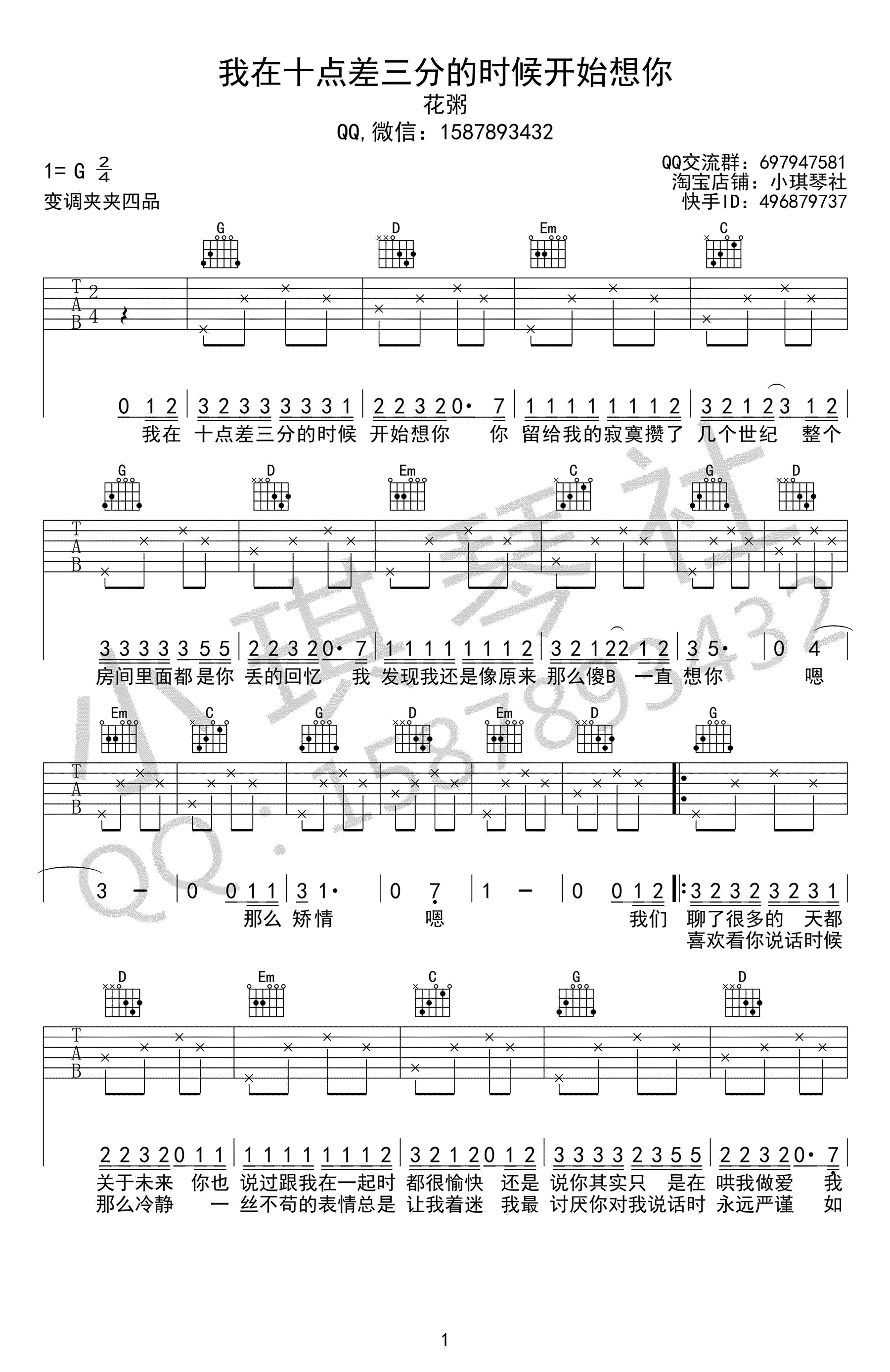 我在十点差三分的时候开始想你吉他谱 G调高清版_小琪琴社编配_花粥-吉他谱_吉他弹唱六线谱_指弹吉他谱_吉他教学视频 - 民谣吉他网