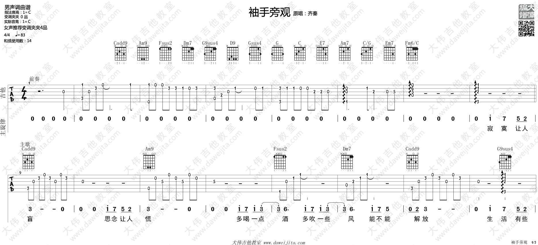 袖手旁观吉他谱 C调精选版_大伟吉他教室编配_齐秦-吉他谱_吉他弹唱六线谱_指弹吉他谱_吉他教学视频 - 民谣吉他网