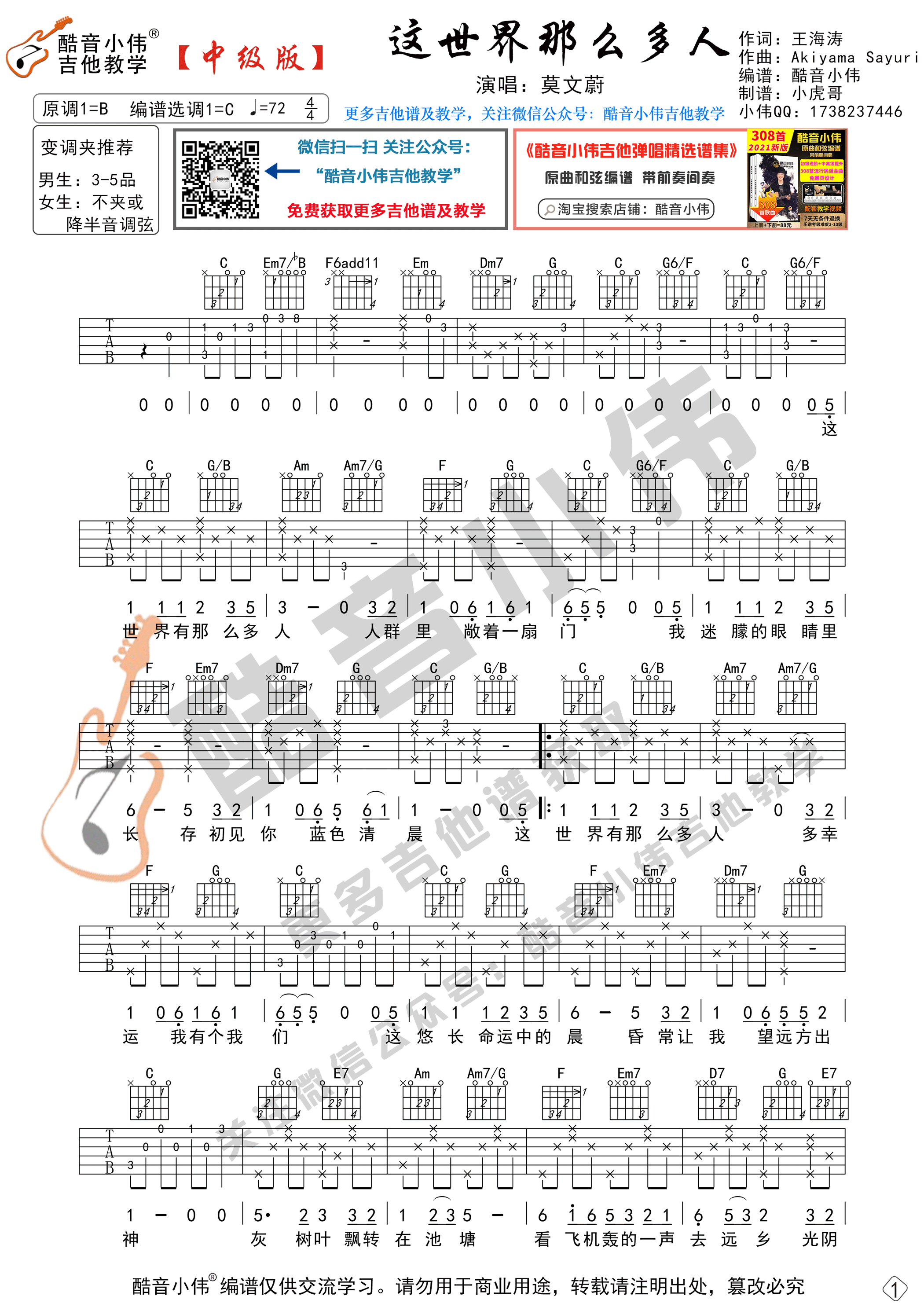 这世界那么多人吉他谱C调中级版_酷音小伟编谱_莫文蔚-吉他谱_吉他弹唱六线谱_指弹吉他谱_吉他教学视频 - 民谣吉他网