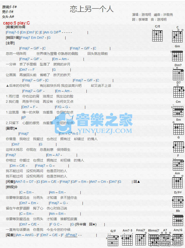 恋上另一个人吉他谱 C调和弦谱_音乐之家编配_游鸿明-吉他谱_吉他弹唱六线谱_指弹吉他谱_吉他教学视频 - 民谣吉他网