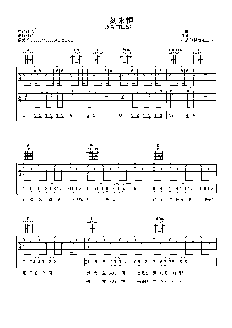 一刻永恒吉他谱 A调_阿潘音乐工厂编配_古巨基-吉他谱_吉他弹唱六线谱_指弹吉他谱_吉他教学视频 - 民谣吉他网