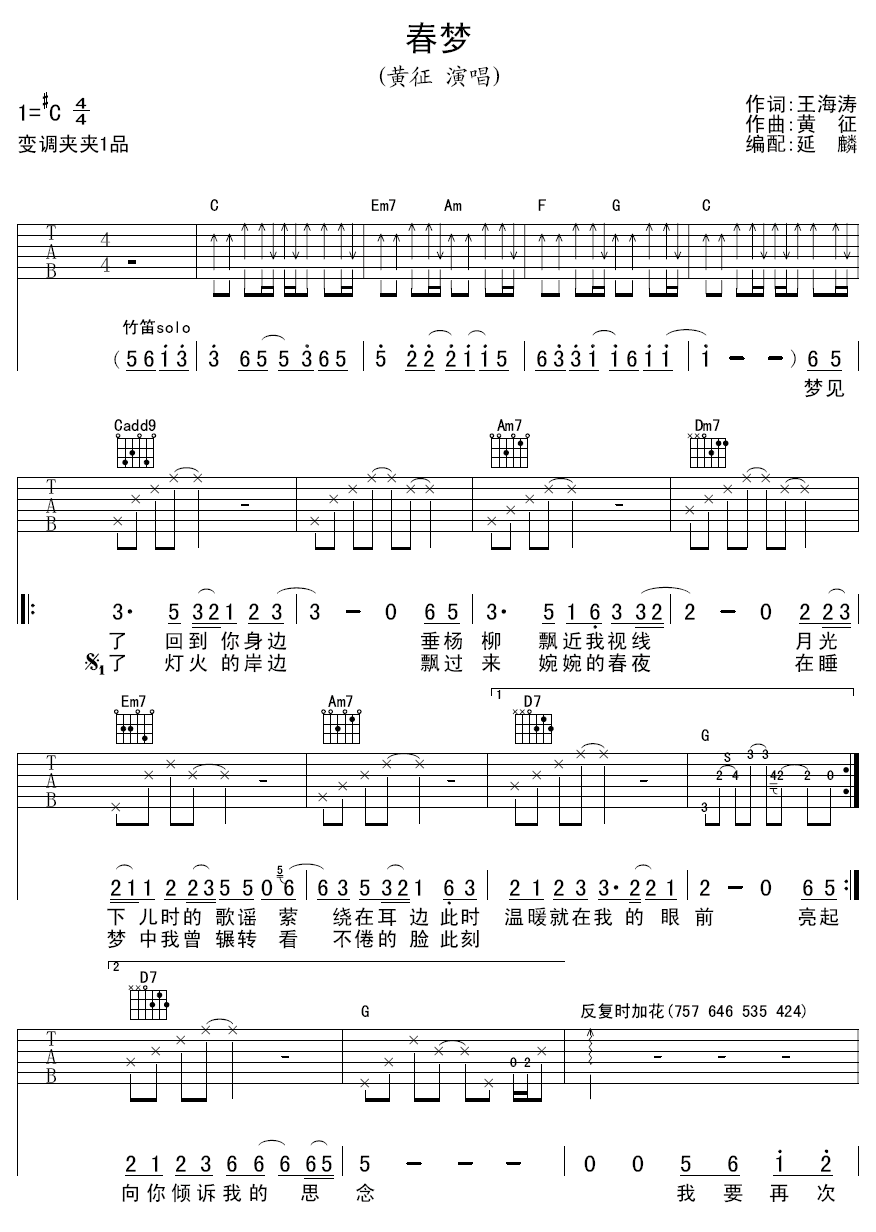 春梦吉他谱 C调扫弦版_延麟编配_黄征-吉他谱_吉他弹唱六线谱_指弹吉他谱_吉他教学视频 - 民谣吉他网