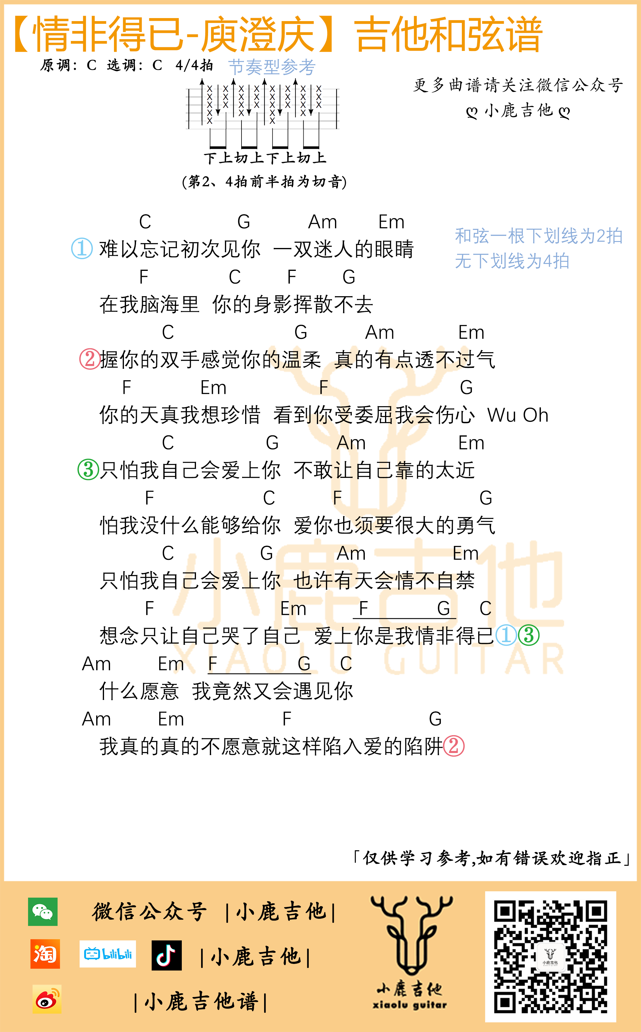 情非得已吉他谱庾澄庆C调指法_小鹿吉他-吉他谱_吉他弹唱六线谱_指弹吉他谱_吉他教学视频 - 民谣吉他网