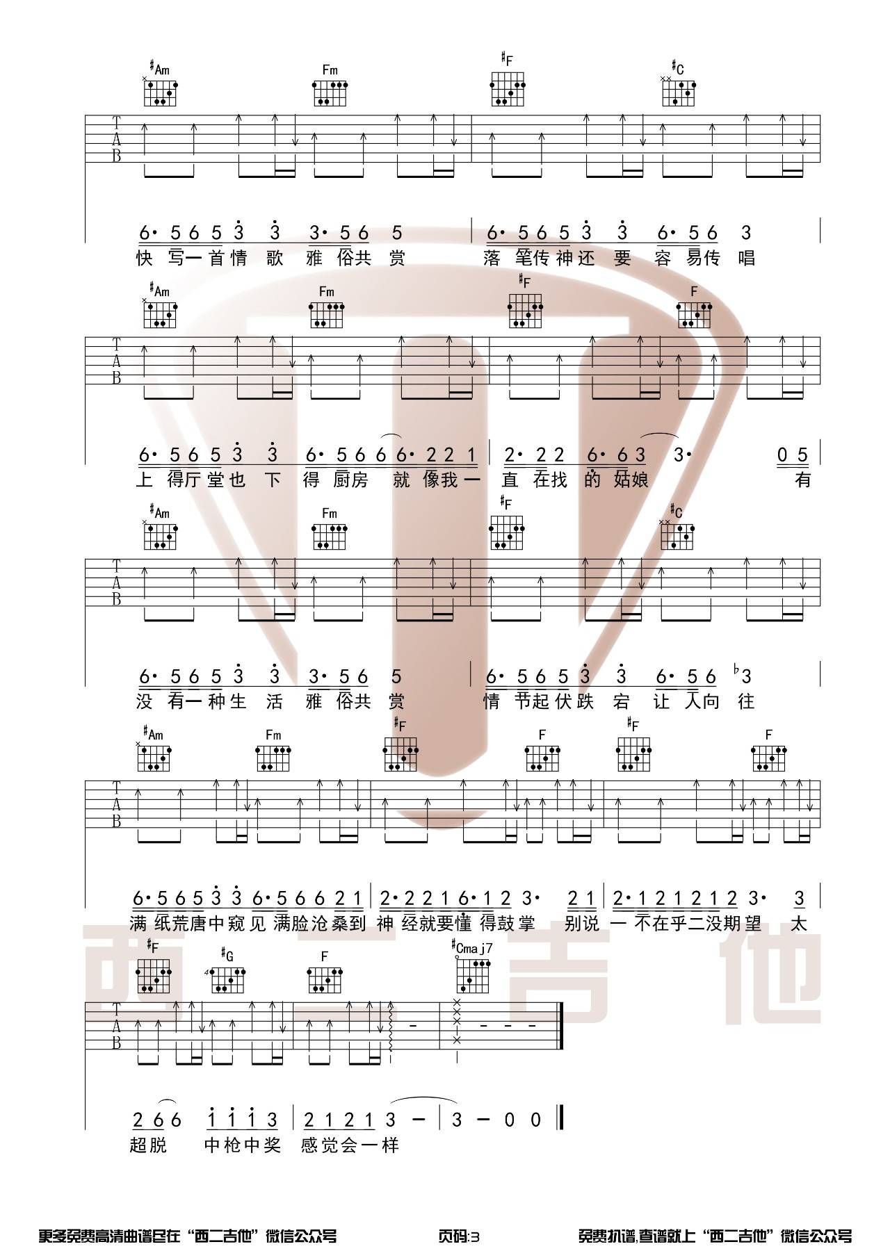 雅俗共赏吉他谱 C调高清版_西二吉他编配_许嵩