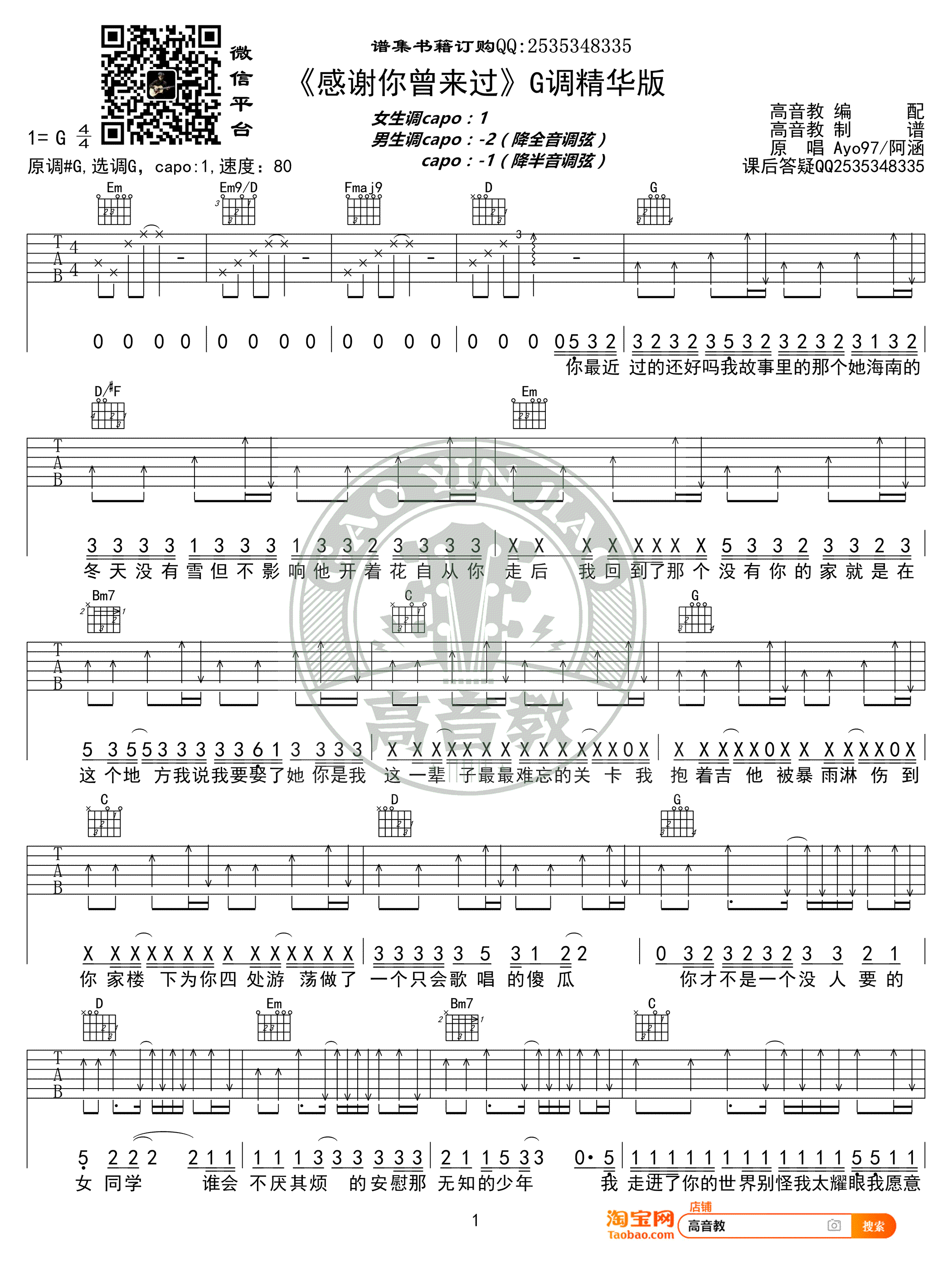 感谢你曾来过吉他谱 G调高清版_高音教编配_阿涵-吉他谱_吉他弹唱六线谱_指弹吉他谱_吉他教学视频 - 民谣吉他网