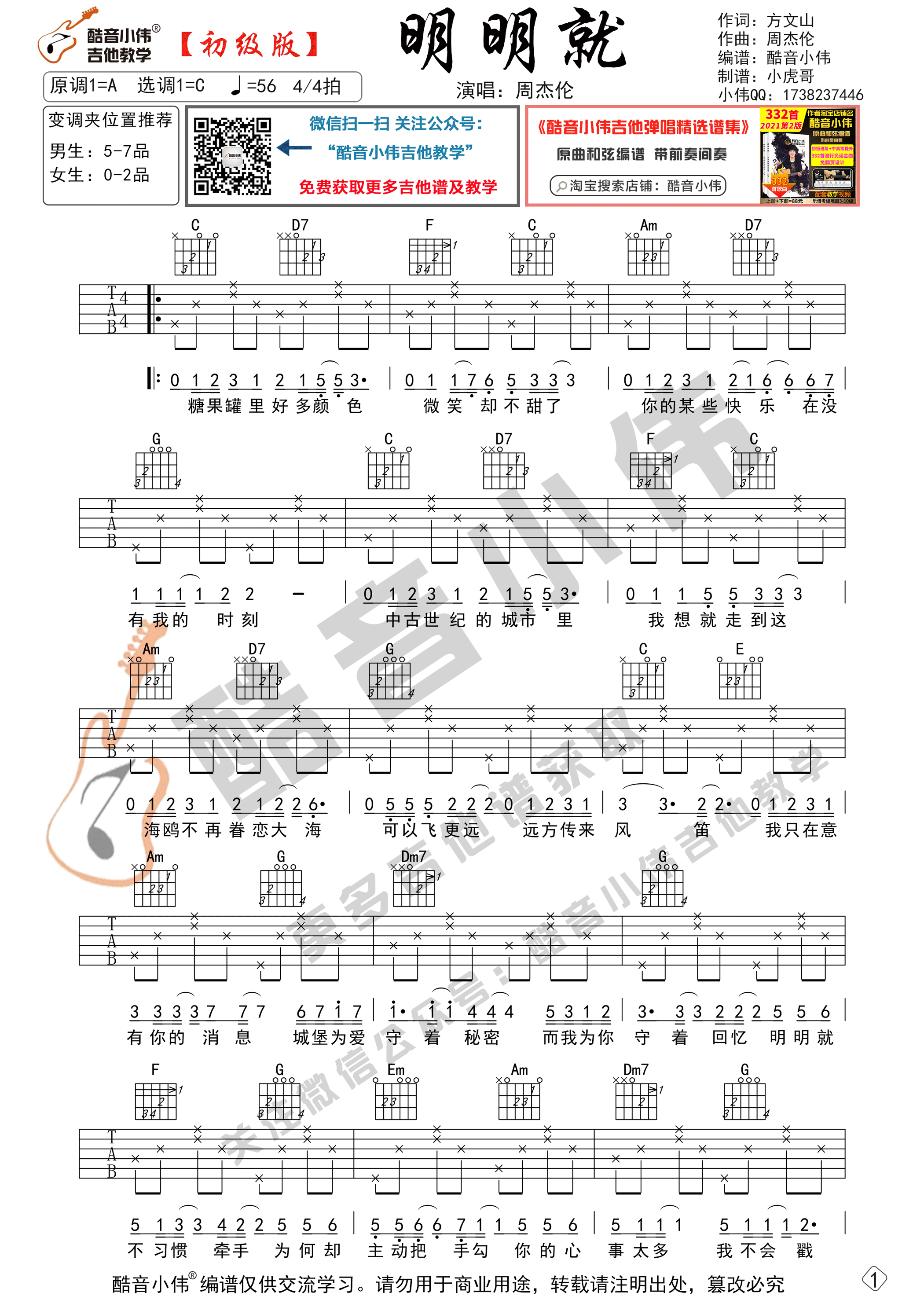 明明就吉他谱C调初级版_酷音小伟编谱_周杰伦-吉他谱_吉他弹唱六线谱_指弹吉他谱_吉他教学视频 - 民谣吉他网