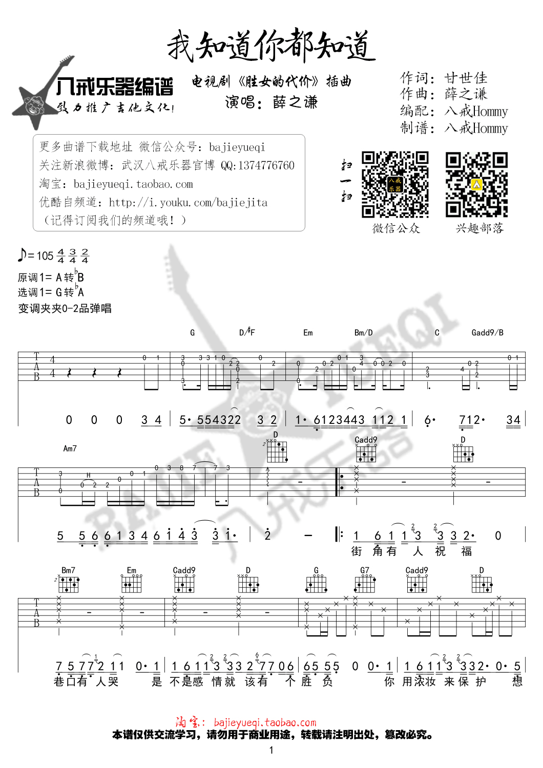 我知道你都知道吉他谱 G调精选版_八戒乐器编配_薛之谦-吉他谱_吉他弹唱六线谱_指弹吉他谱_吉他教学视频 - 民谣吉他网