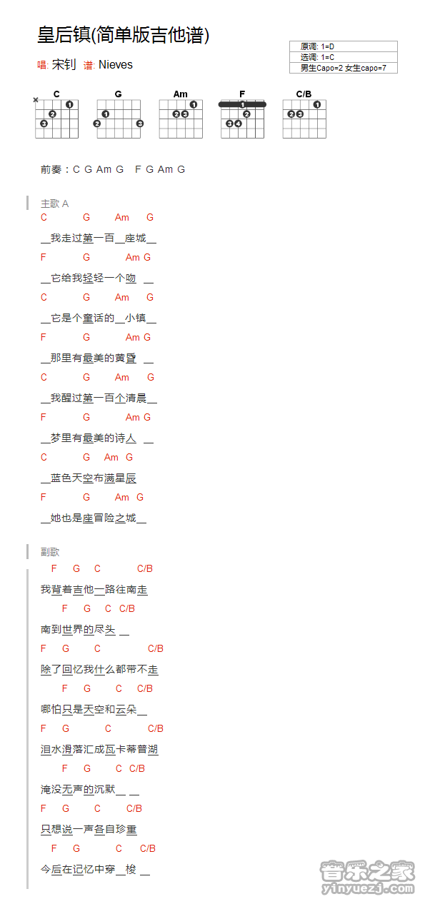 皇后镇吉他谱 C调和弦谱_音乐之家编配_宋钊-吉他谱_吉他弹唱六线谱_指弹吉他谱_吉他教学视频 - 民谣吉他网