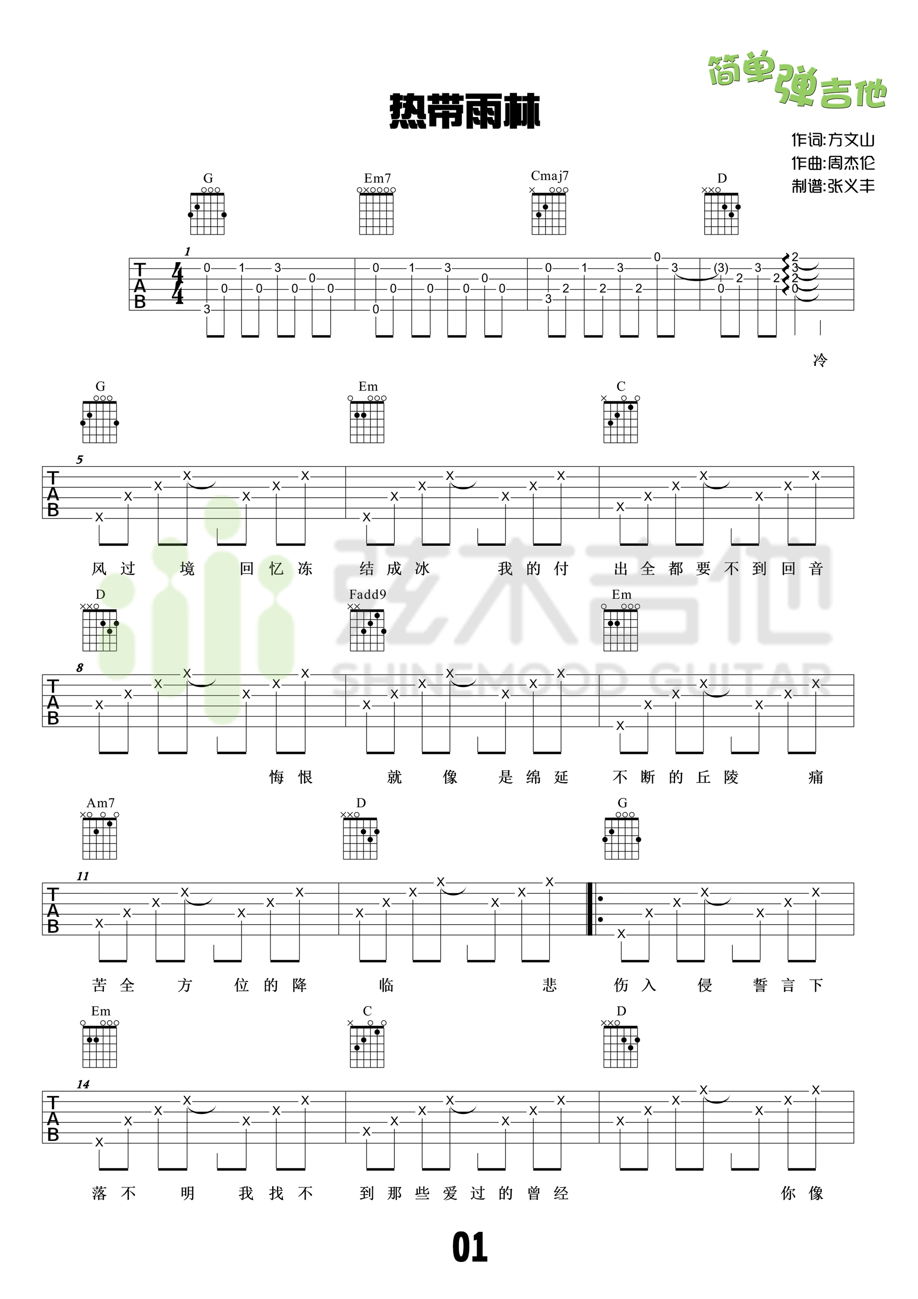 热带雨林吉他谱 G调高清版_弦木吉他编配_S.H.E-吉他谱_吉他弹唱六线谱_指弹吉他谱_吉他教学视频 - 民谣吉他网