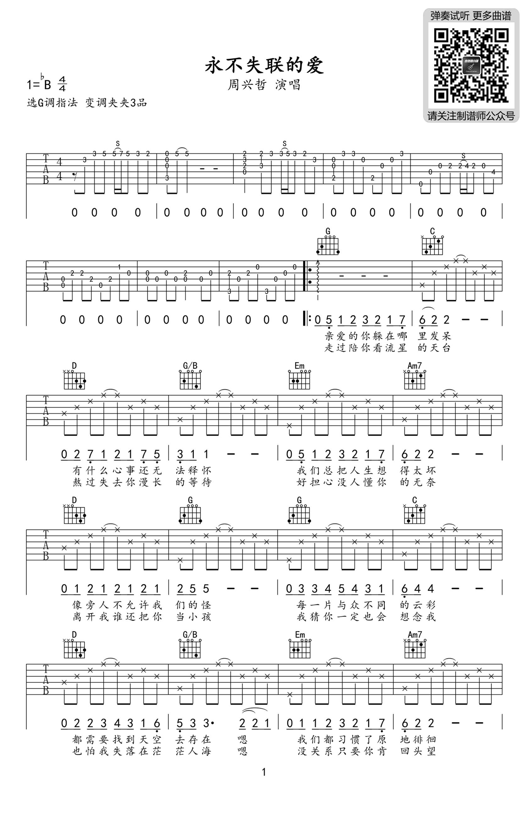 永不失联的爱吉他谱 G调弹唱谱_周兴哲_制谱师-吉他谱_吉他弹唱六线谱_指弹吉他谱_吉他教学视频 - 民谣吉他网