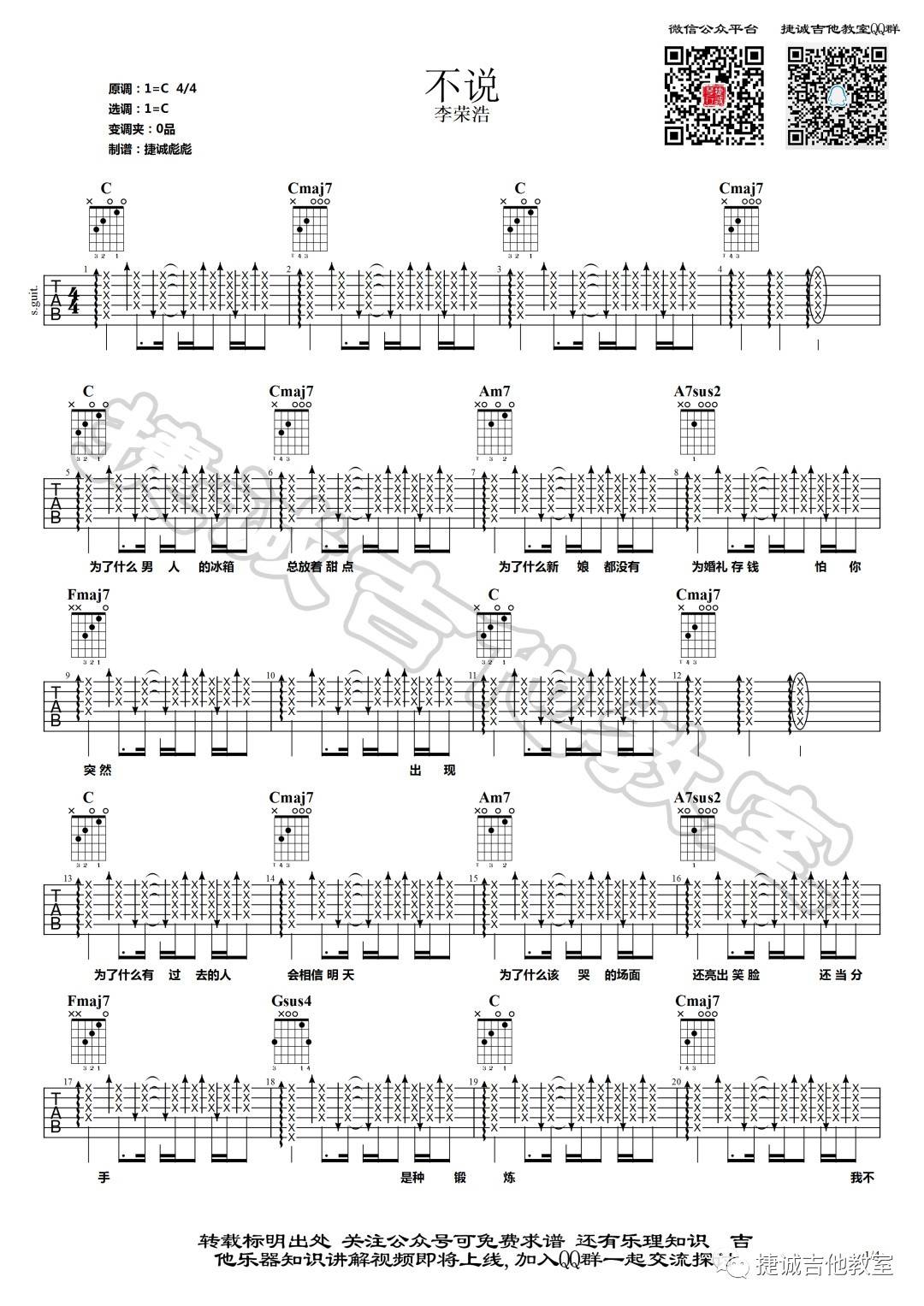 不说吉他谱 C调扫弦版_捷诚吉他教室编配_李荣浩-吉他谱_吉他弹唱六线谱_指弹吉他谱_吉他教学视频 - 民谣吉他网