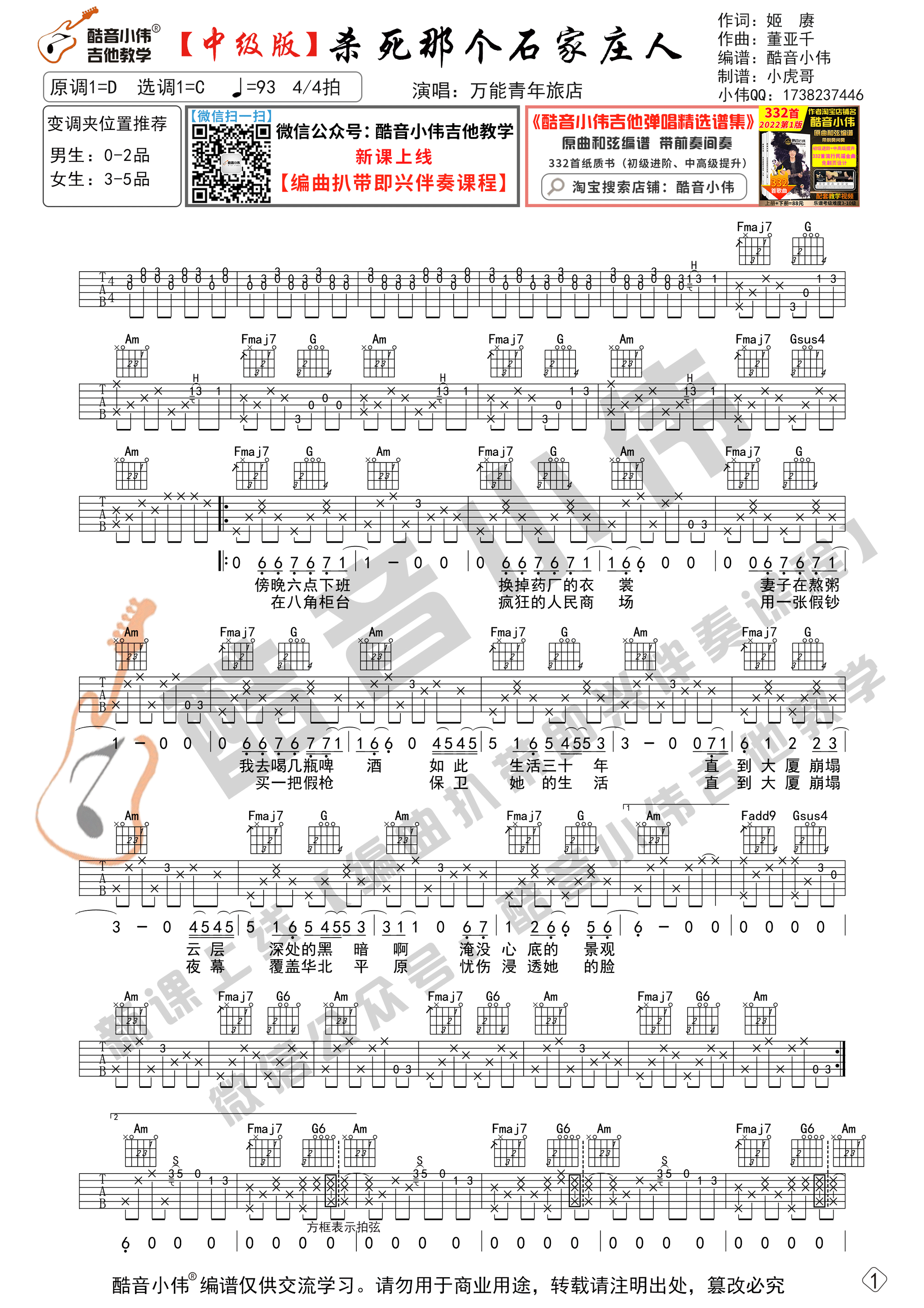 杀死那个石家庄人吉他谱C调中级版_酷音小伟编谱_万能青年旅店-吉他谱_吉他弹唱六线谱_指弹吉他谱_吉他教学视频 - 民谣吉他网