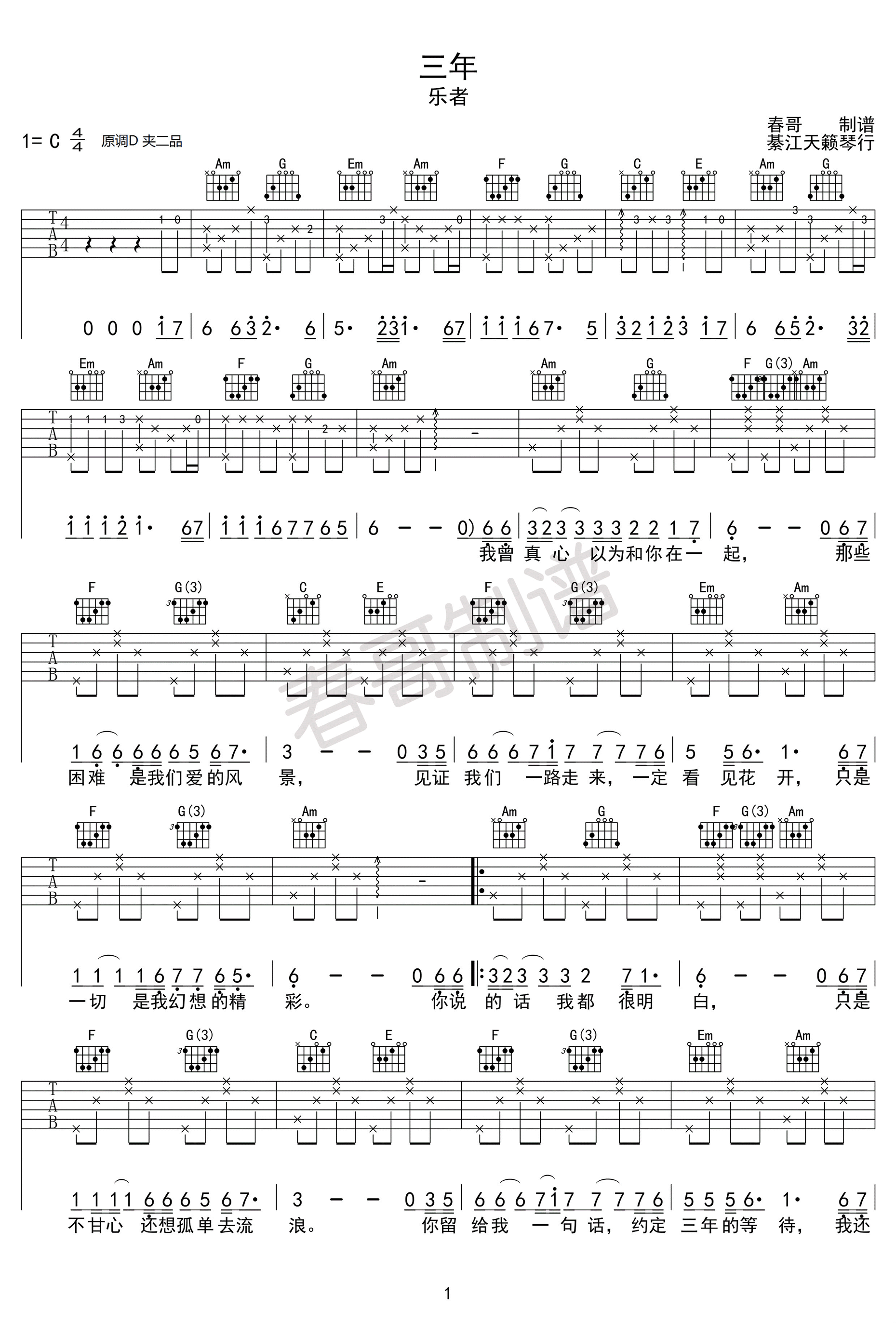 三年吉他谱 C调附前奏_天籁琴行编配_乐者-吉他谱_吉他弹唱六线谱_指弹吉他谱_吉他教学视频 - 民谣吉他网