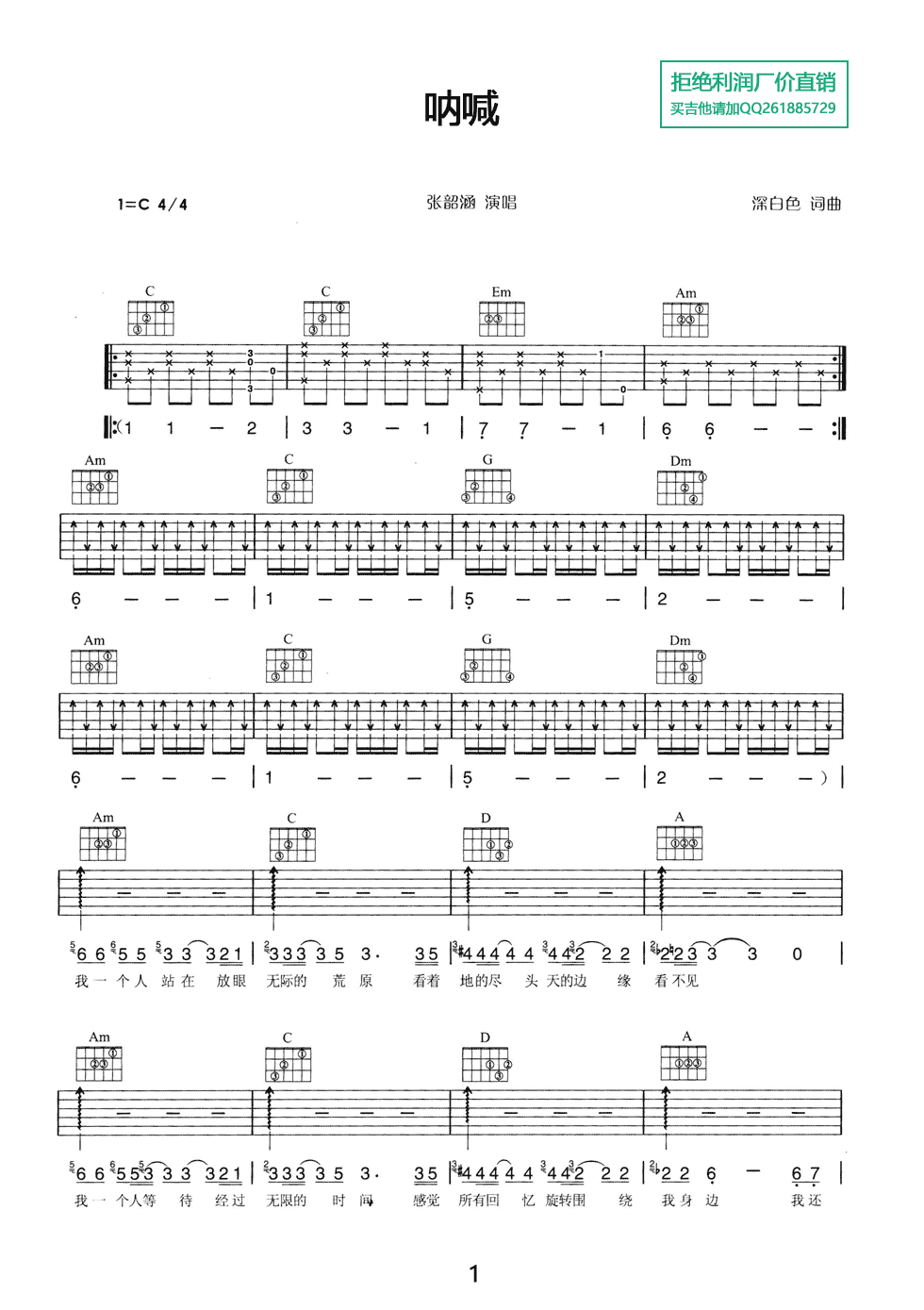 呐喊吉他谱 C调六线谱_简单版_张韶涵-吉他谱_吉他弹唱六线谱_指弹吉他谱_吉他教学视频 - 民谣吉他网