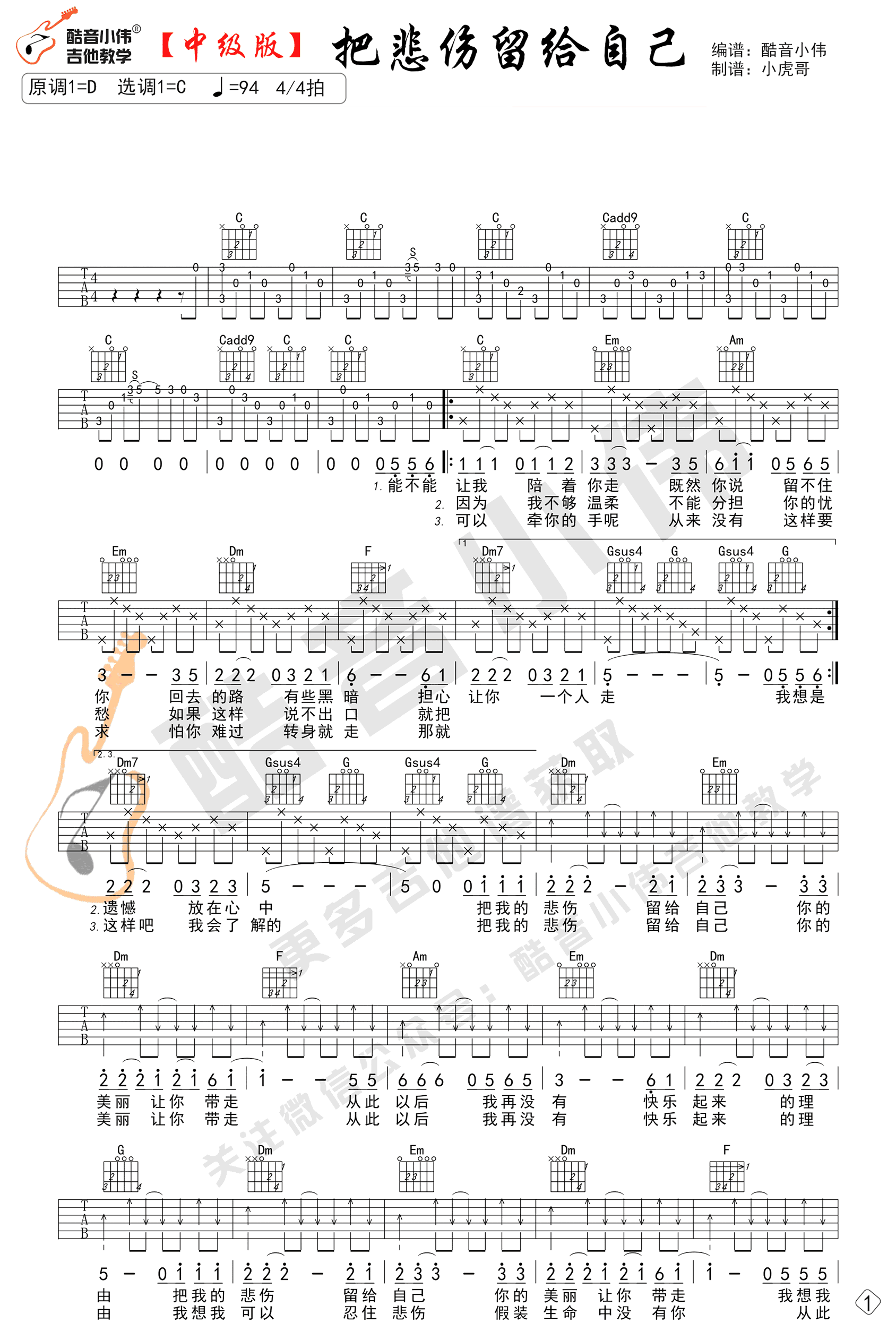 把悲伤留给自己吉他谱 C调中级版_陈升_酷音小伟编谱-吉他谱_吉他弹唱六线谱_指弹吉他谱_吉他教学视频 - 民谣吉他网