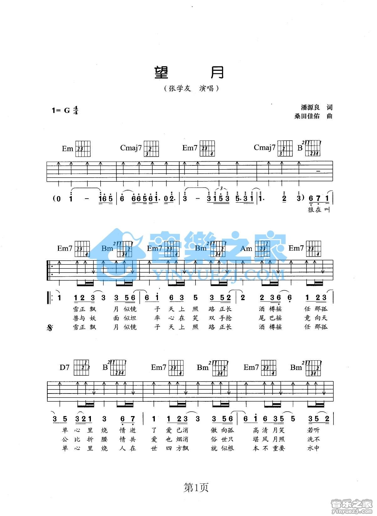 望月吉他谱 G调扫弦版_音乐之家编配_张学友-吉他谱_吉他弹唱六线谱_指弹吉他谱_吉他教学视频 - 民谣吉他网