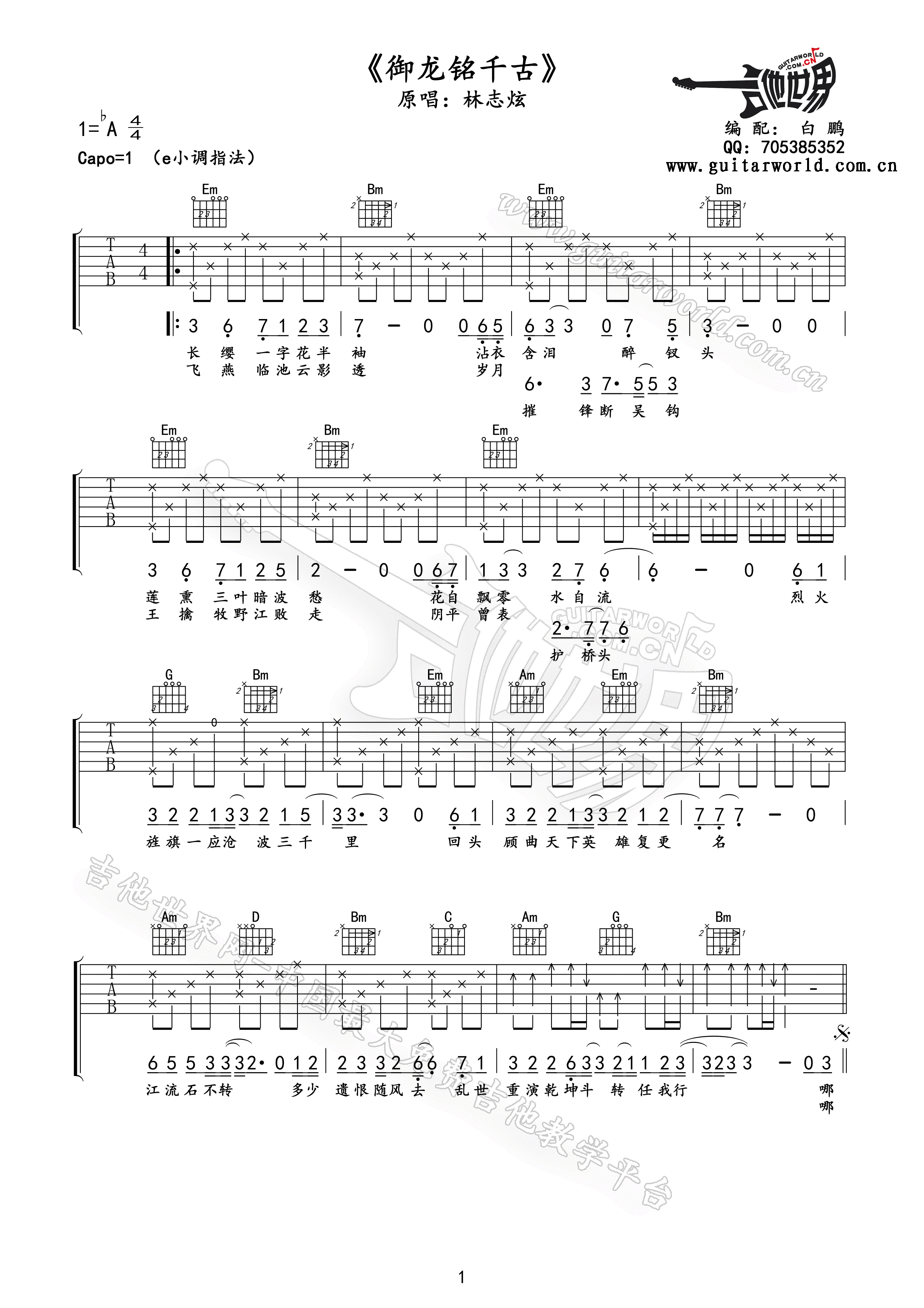 御龙铭千古吉他谱 A调精选版_吉他世界编配_林志炫-吉他谱_吉他弹唱六线谱_指弹吉他谱_吉他教学视频 - 民谣吉他网