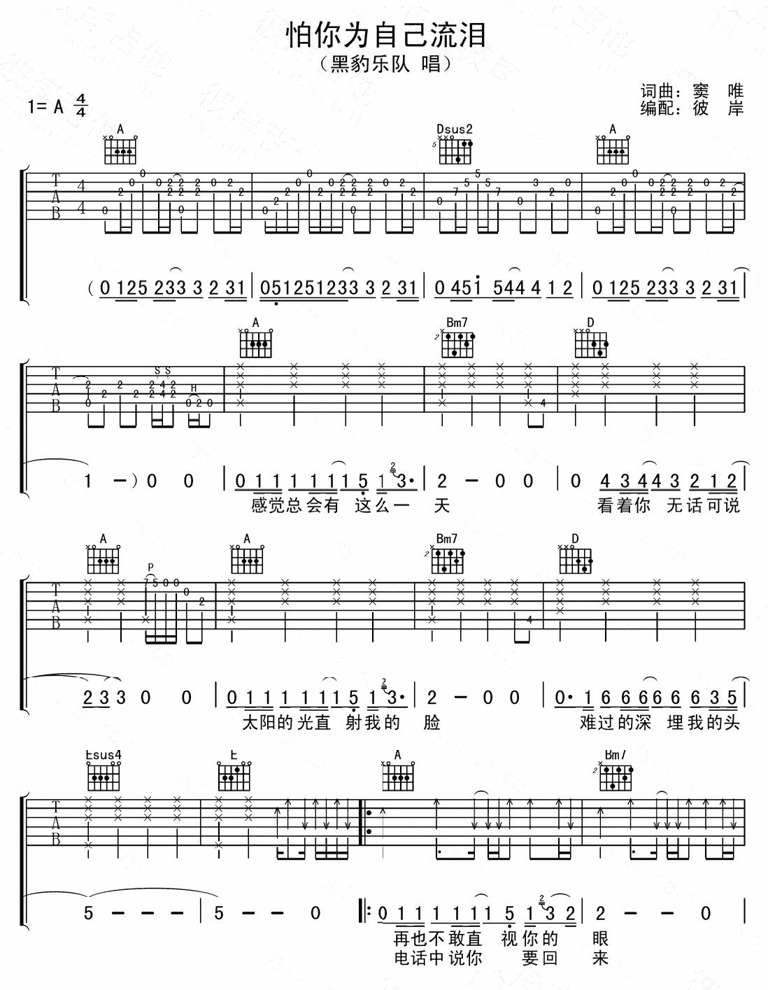 怕你为自己流泪吉他谱 A调精选版_彼岸吉他编配_黑豹乐队-吉他谱_吉他弹唱六线谱_指弹吉他谱_吉他教学视频 - 民谣吉他网