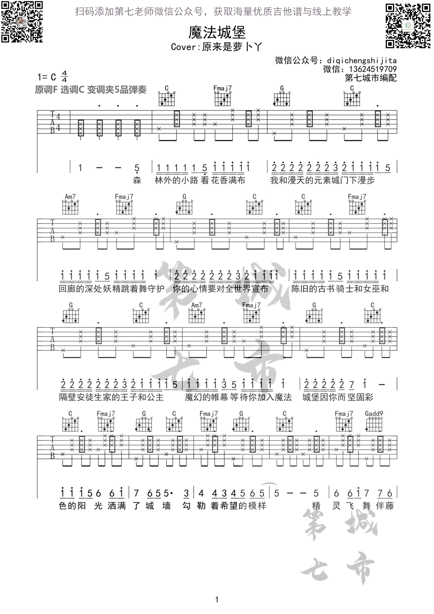 魔法城堡吉他谱 C调简单版_第七城市编配_原来是萝卜丫-吉他谱_吉他弹唱六线谱_指弹吉他谱_吉他教学视频 - 民谣吉他网