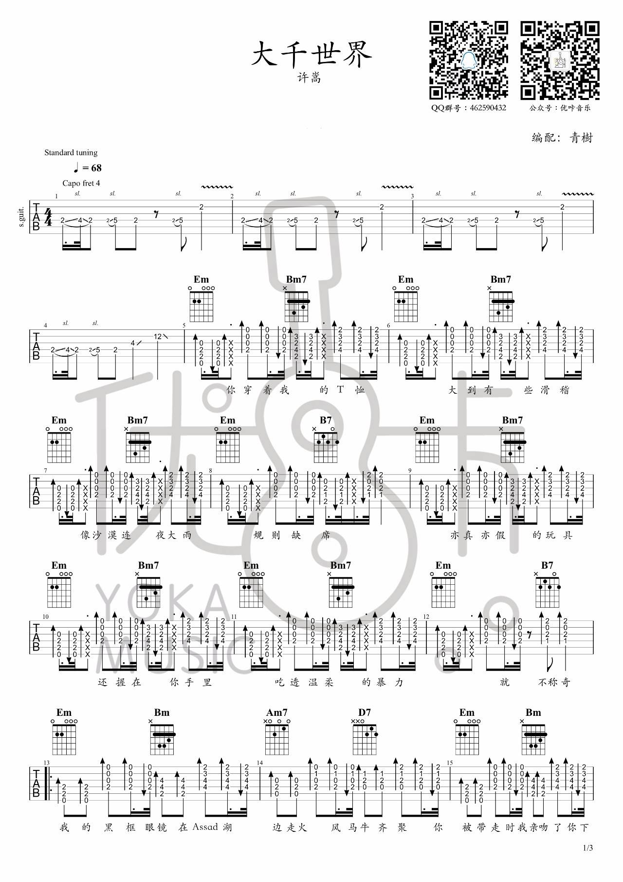 大千世界吉他谱 原调六线谱_青树编配_许嵩-吉他谱_吉他弹唱六线谱_指弹吉他谱_吉他教学视频 - 民谣吉他网