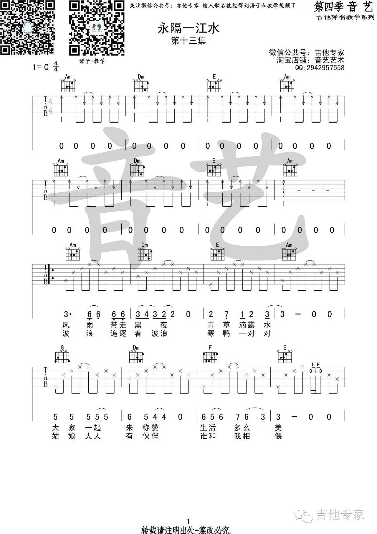 永隔一江水吉他谱 C调_音艺吉他编配_张赫宣-吉他谱_吉他弹唱六线谱_指弹吉他谱_吉他教学视频 - 民谣吉他网