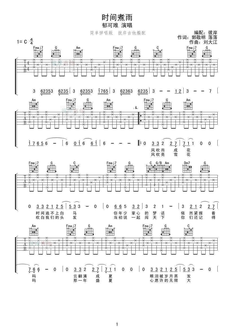 时间煮雨吉他谱 C调_彼岸吉他编配_郁可唯-吉他谱_吉他弹唱六线谱_指弹吉他谱_吉他教学视频 - 民谣吉他网