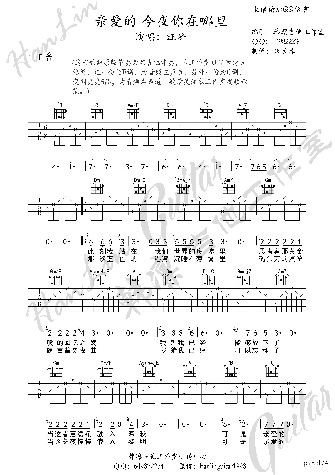 亲爱的今夜你在哪里吉他谱 F调高清版_韩凛吉他工作室编配_汪峰-吉他谱_吉他弹唱六线谱_指弹吉他谱_吉他教学视频 - 民谣吉他网